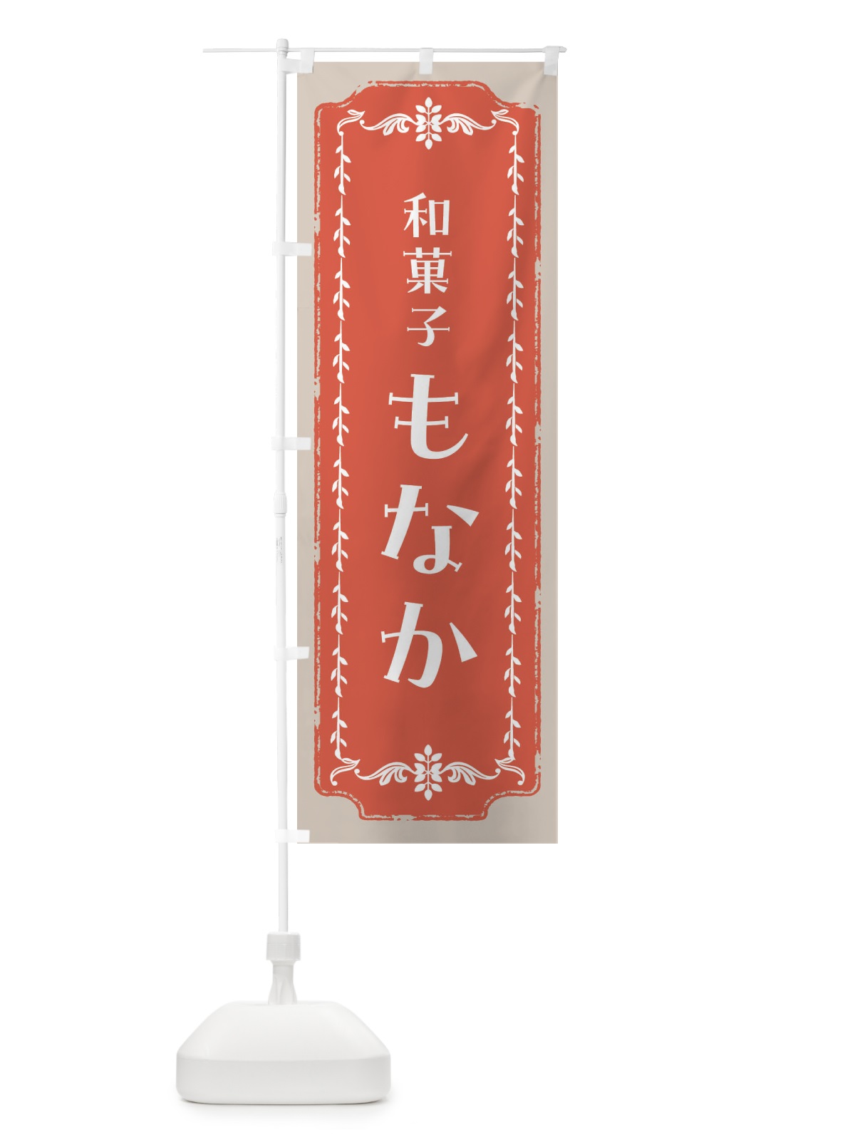 のぼり もなか・和菓子・レトロ のぼり旗 FC9G(デザイン【C】)