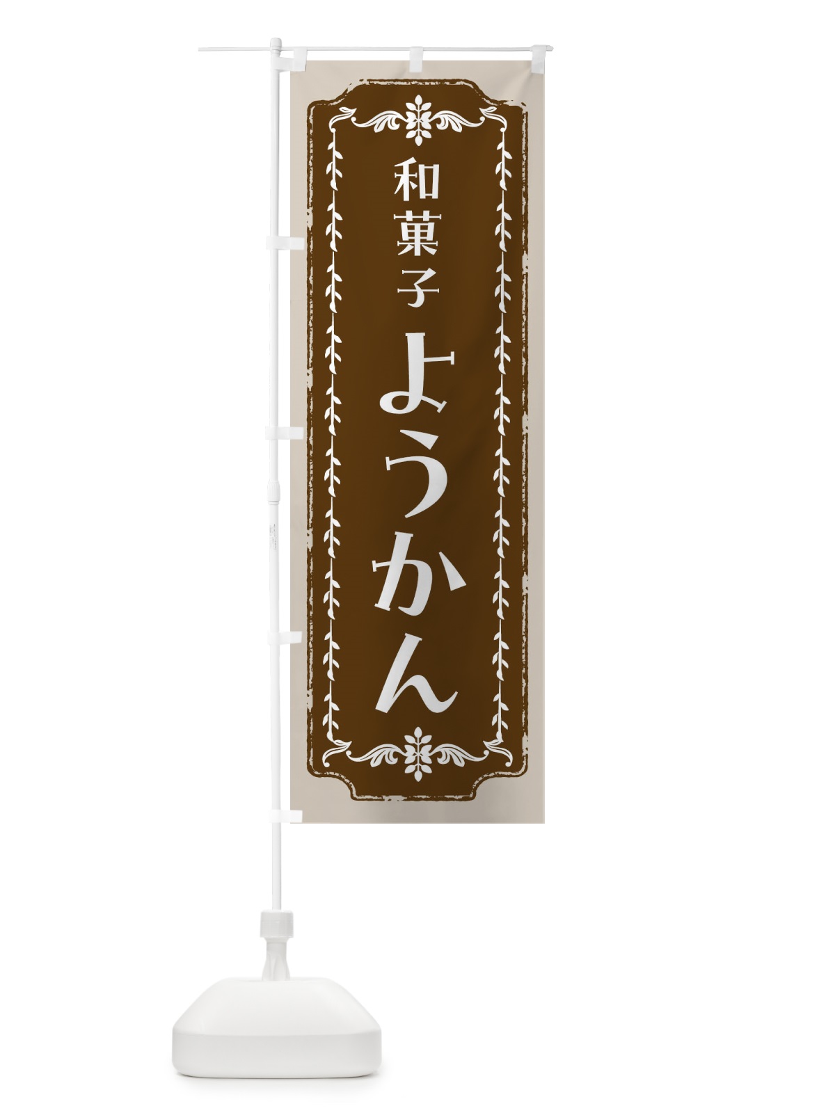 のぼり ようかん・和菓子・レトロ のぼり旗 FC9N(デザイン【A】)