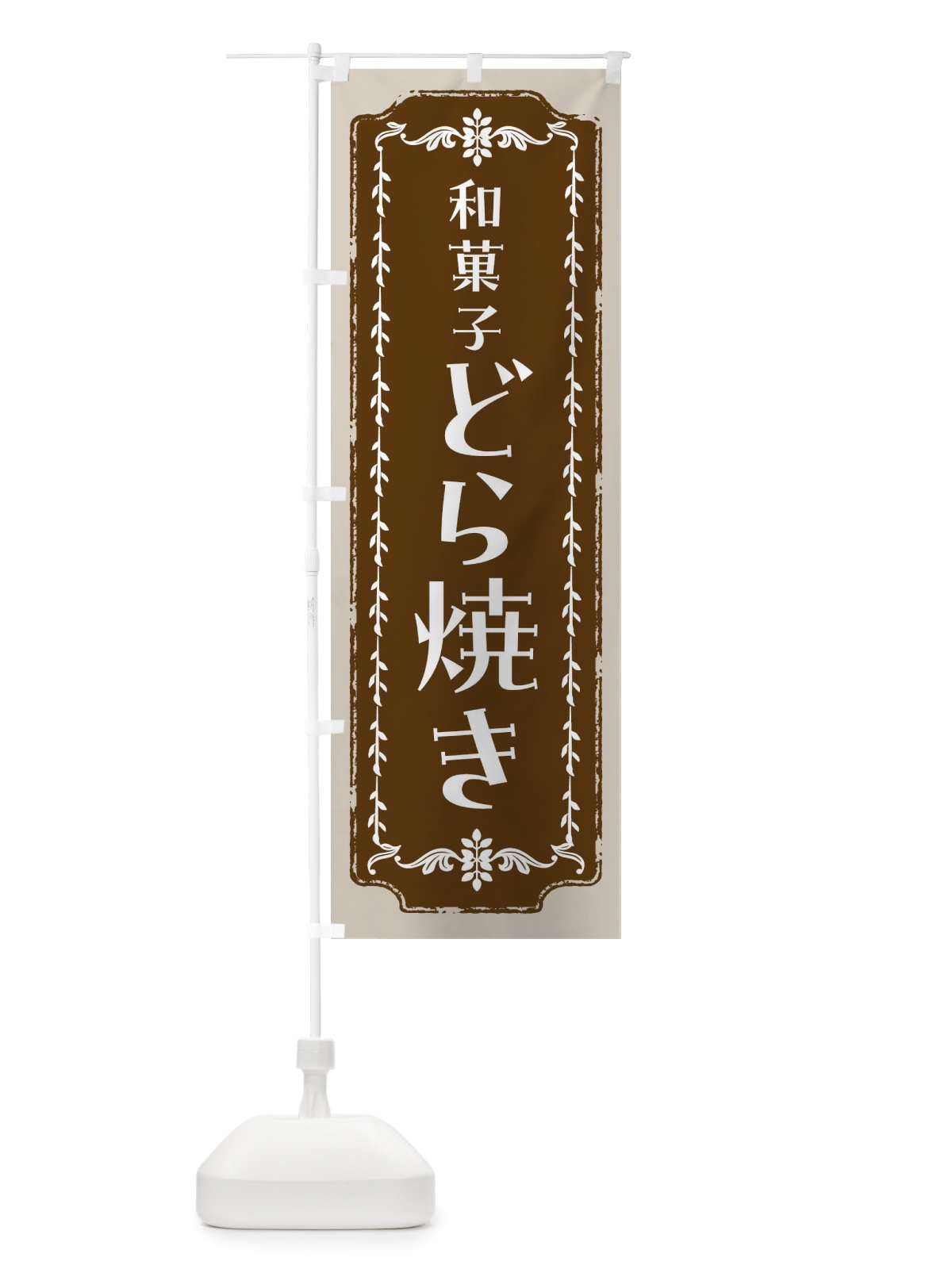 のぼり どら焼き・和菓子・レトロ のぼり旗 FC9Y(デザイン【A】)