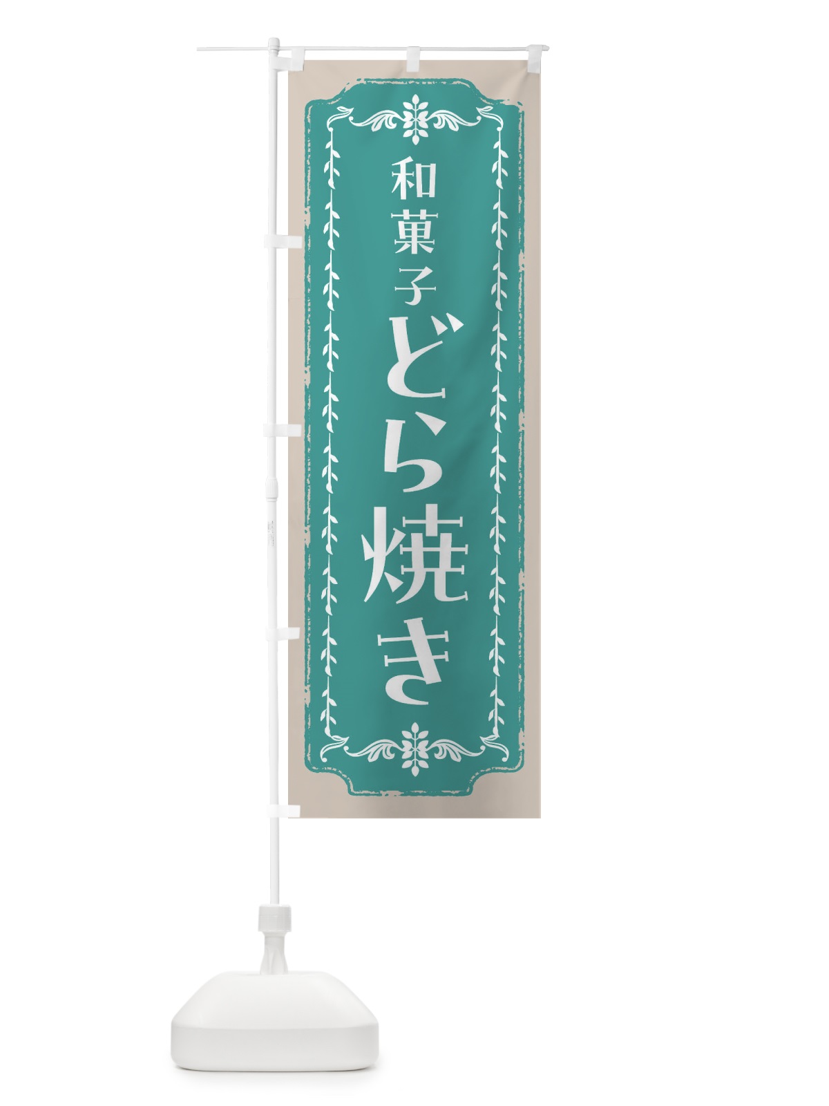 のぼり どら焼き・和菓子・レトロ のぼり旗 FC9Y(デザイン【B】)
