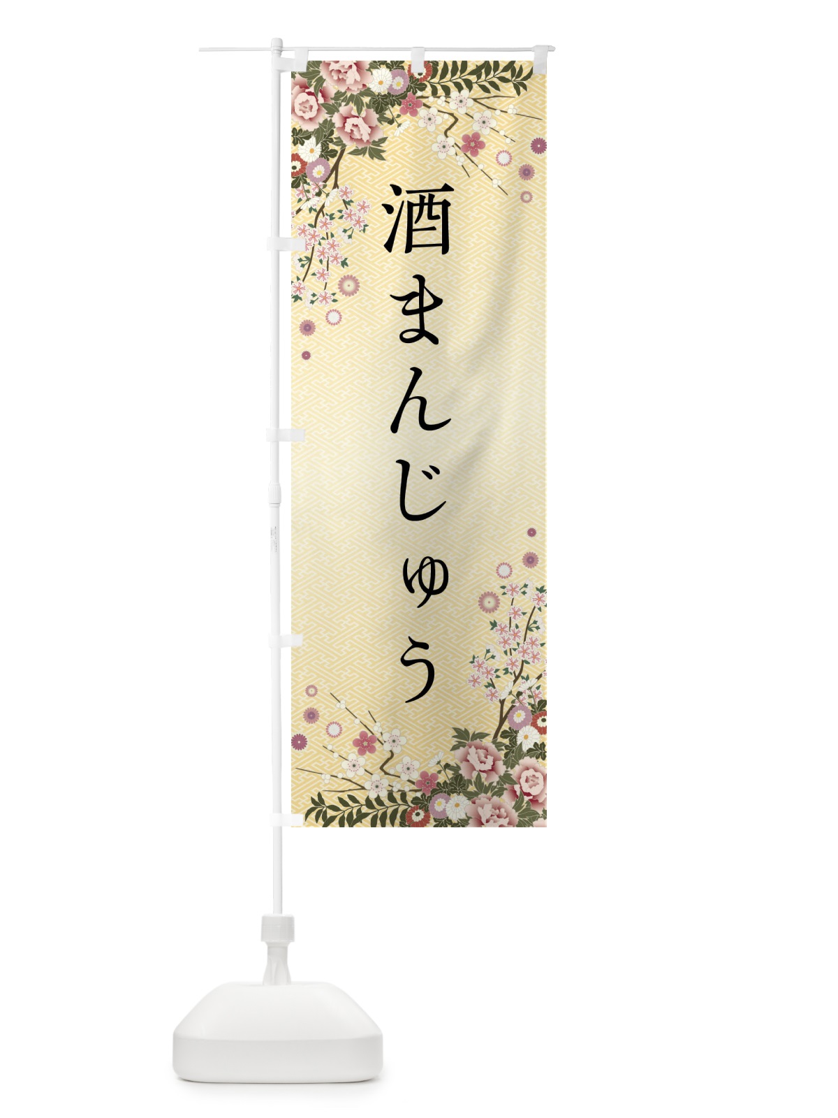のぼり 酒まんじゅう・和菓子 のぼり旗 FCA1(デザイン【C】)