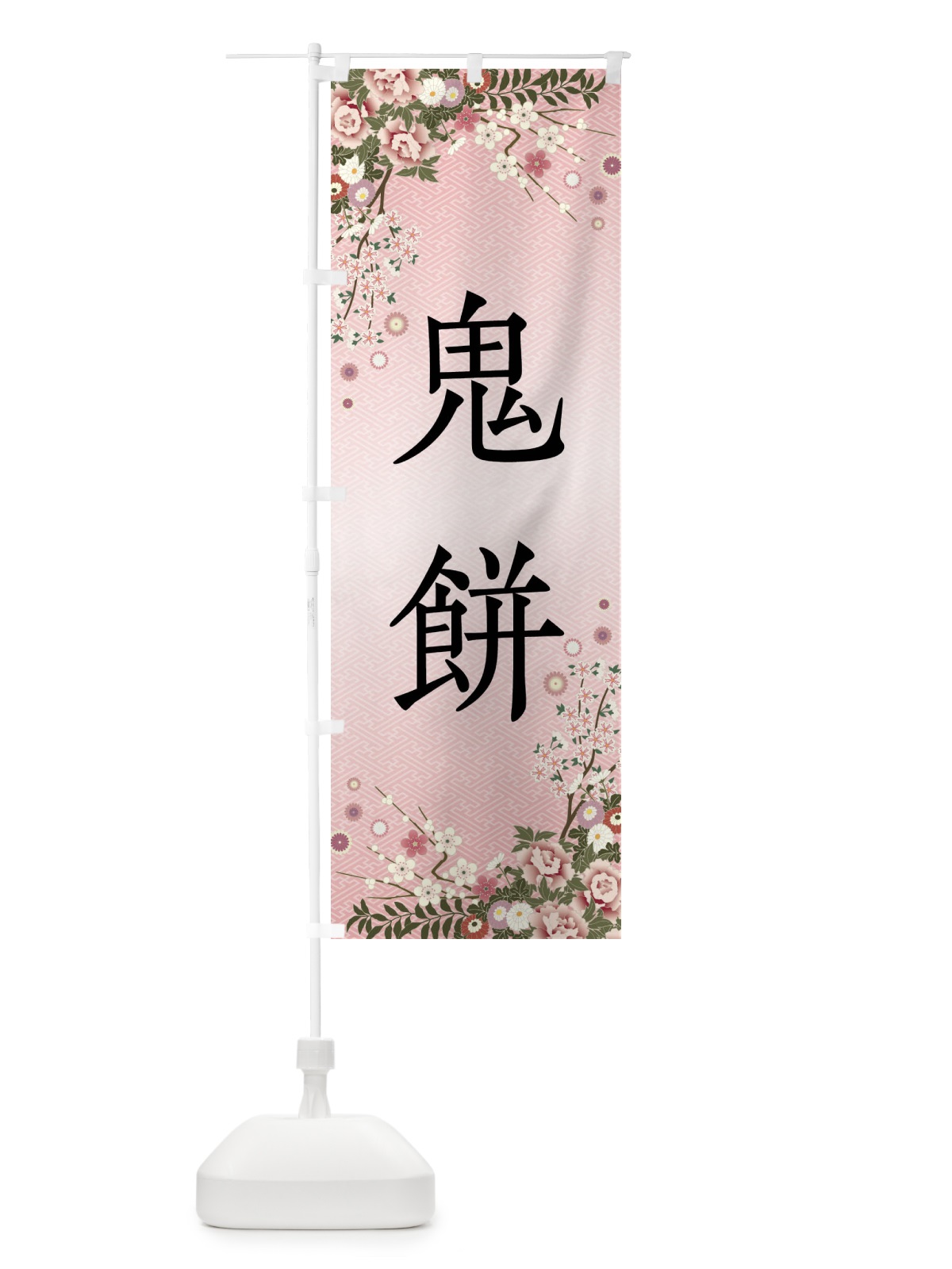 のぼり 鬼餅・和菓子 のぼり旗 FCA2(デザイン【A】)