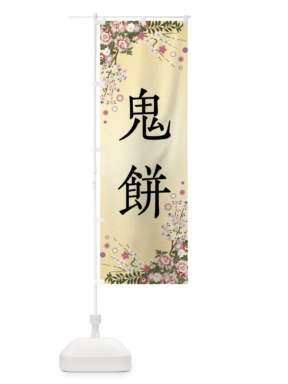 のぼり 鬼餅・和菓子 のぼり旗 FCA2(デザイン【C】)