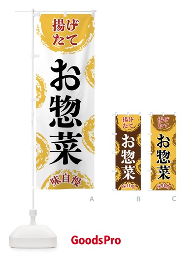 のぼり お惣菜 のぼり旗 FCA5