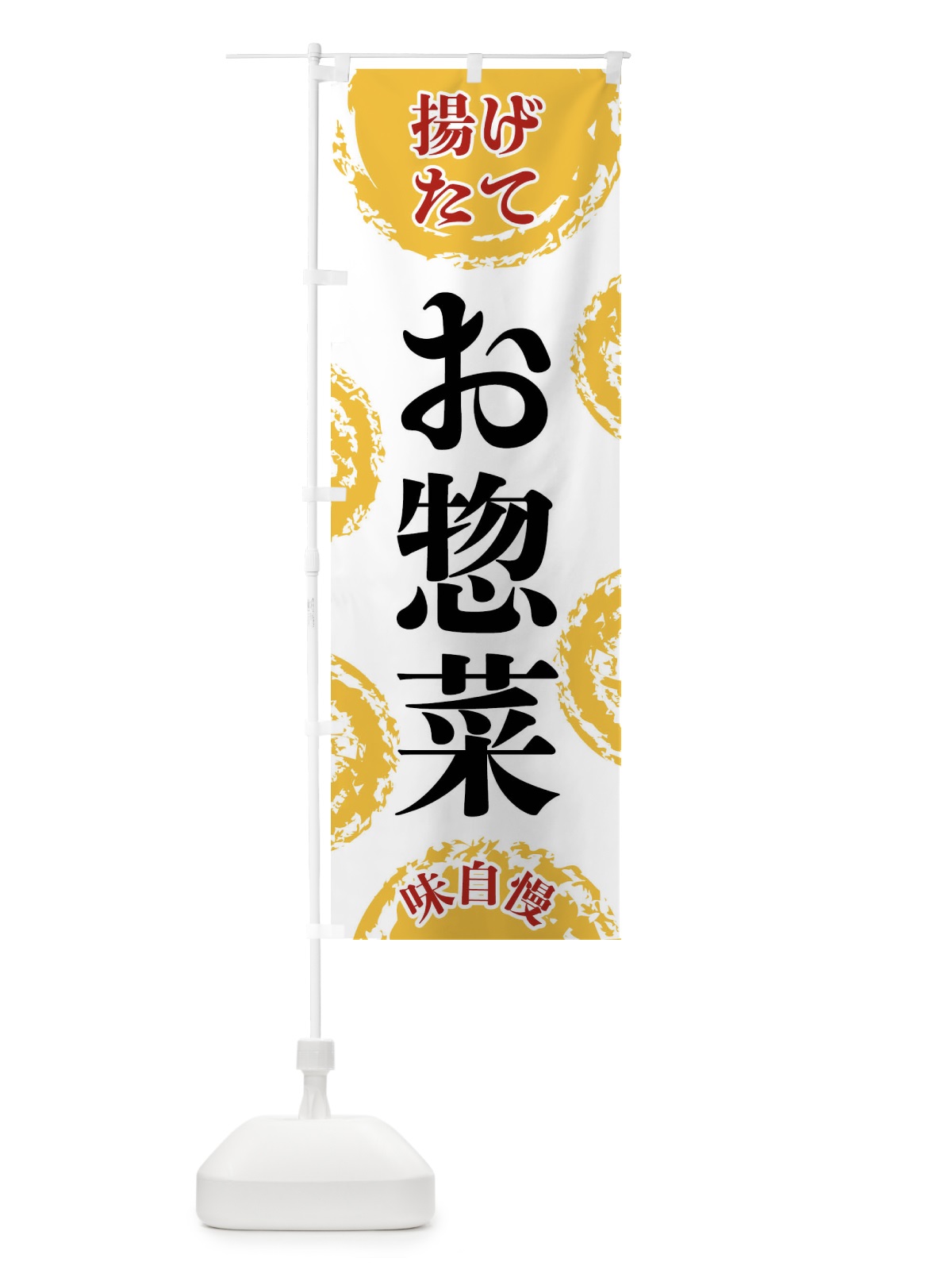 のぼり お惣菜 のぼり旗 FCA5(デザイン【A】)