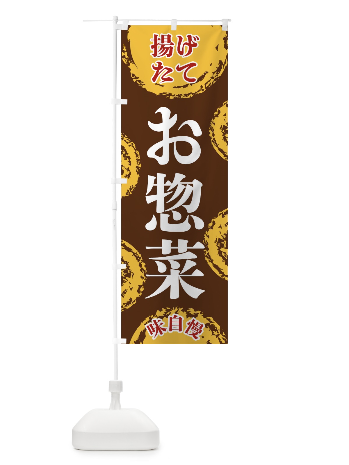 のぼり お惣菜 のぼり旗 FCA5(デザイン【B】)