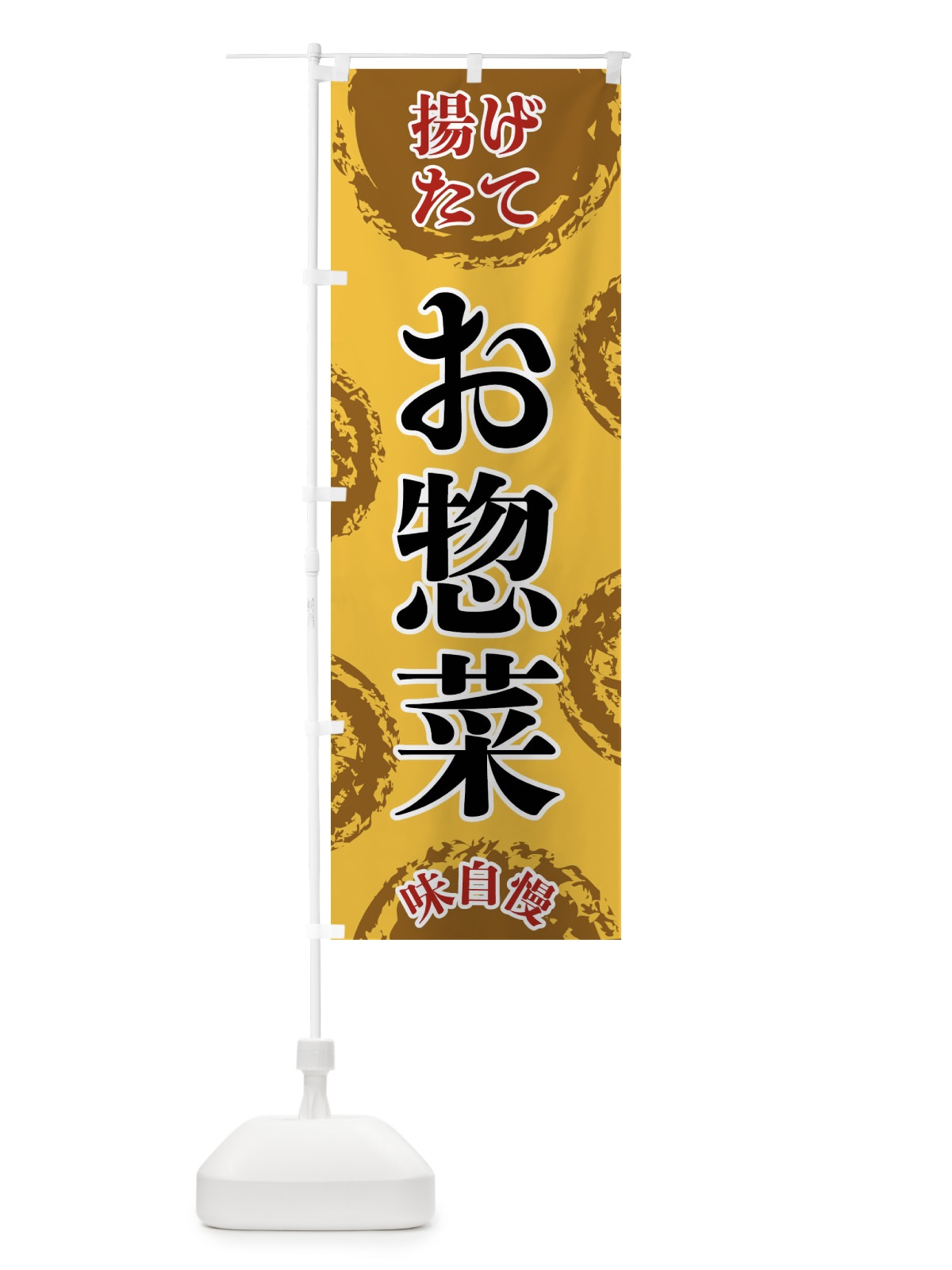 のぼり お惣菜 のぼり旗 FCA5(デザイン【C】)