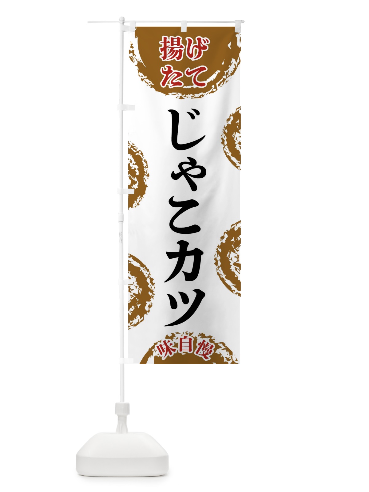 のぼり じゃこカツ のぼり旗 FCA6(デザイン【A】)