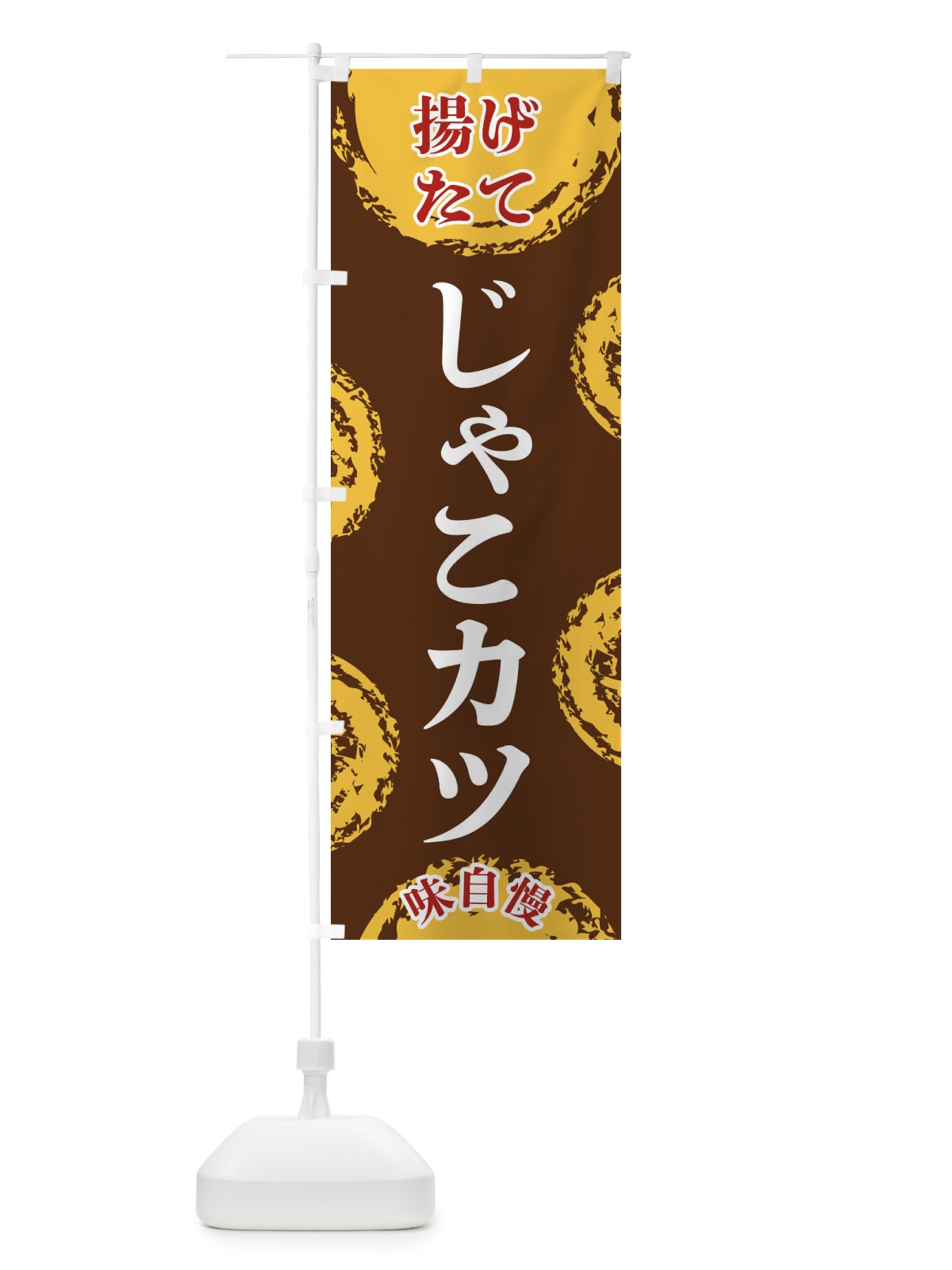 のぼり じゃこカツ のぼり旗 FCA6(デザイン【B】)