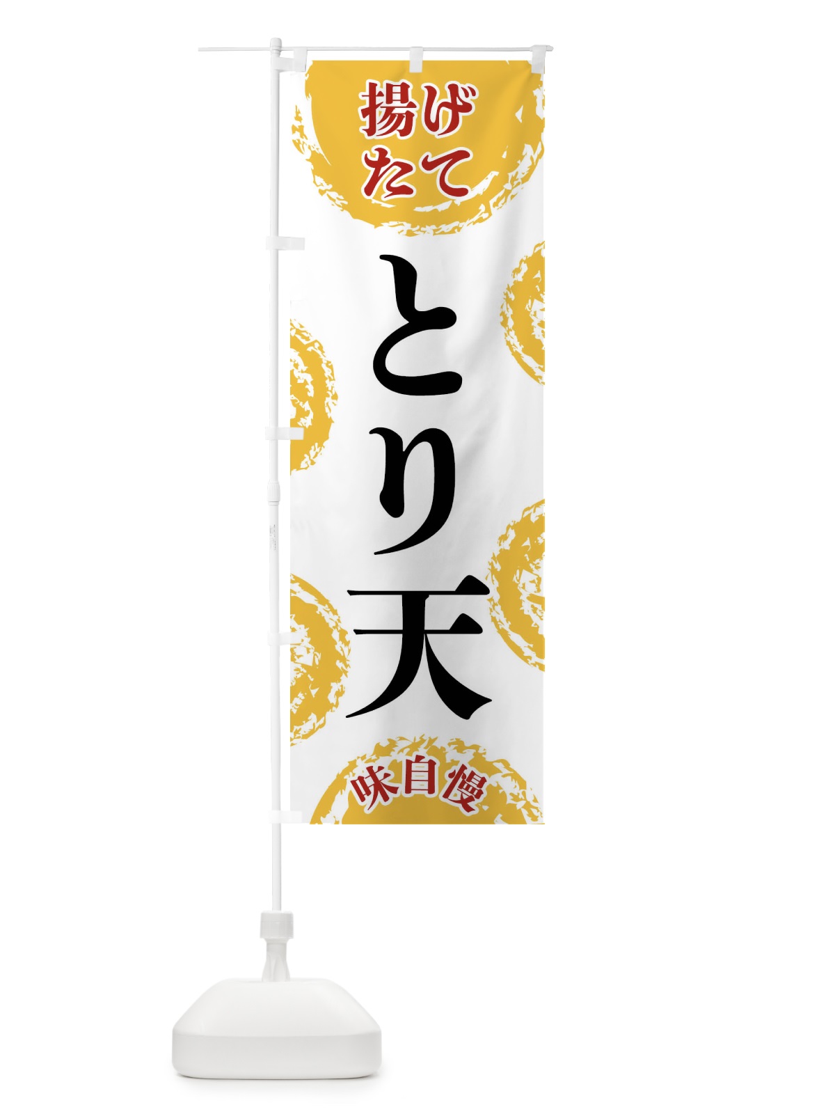 のぼり とり天 のぼり旗 FCA8(デザイン【A】)