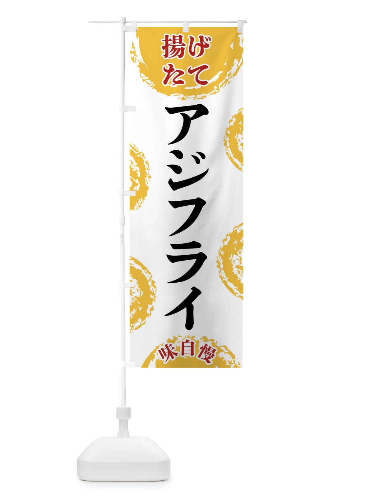 のぼり アジフライ のぼり旗 FCA9(デザイン【A】)
