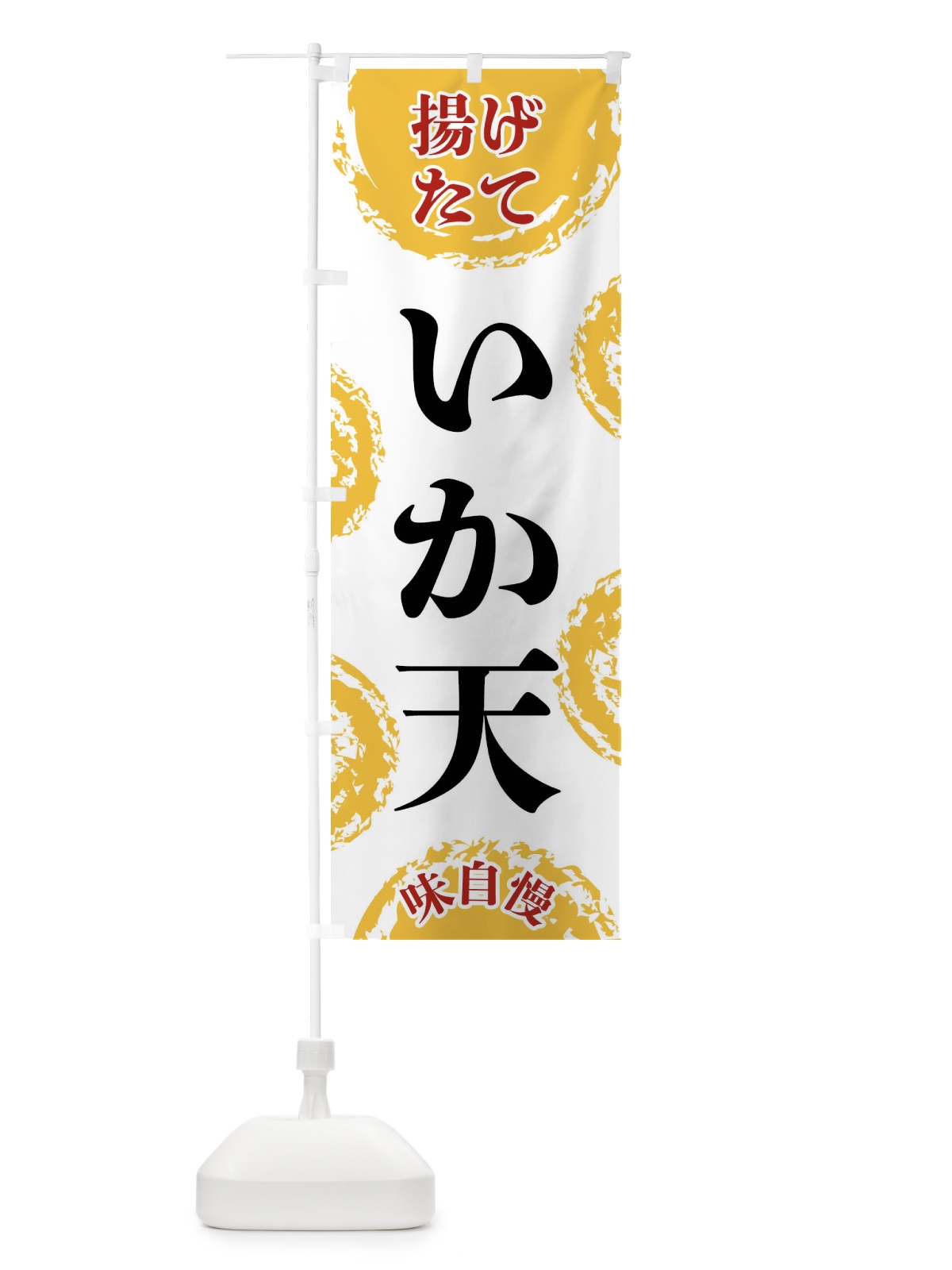 のぼり いか天 のぼり旗 FCAA(デザイン【A】)