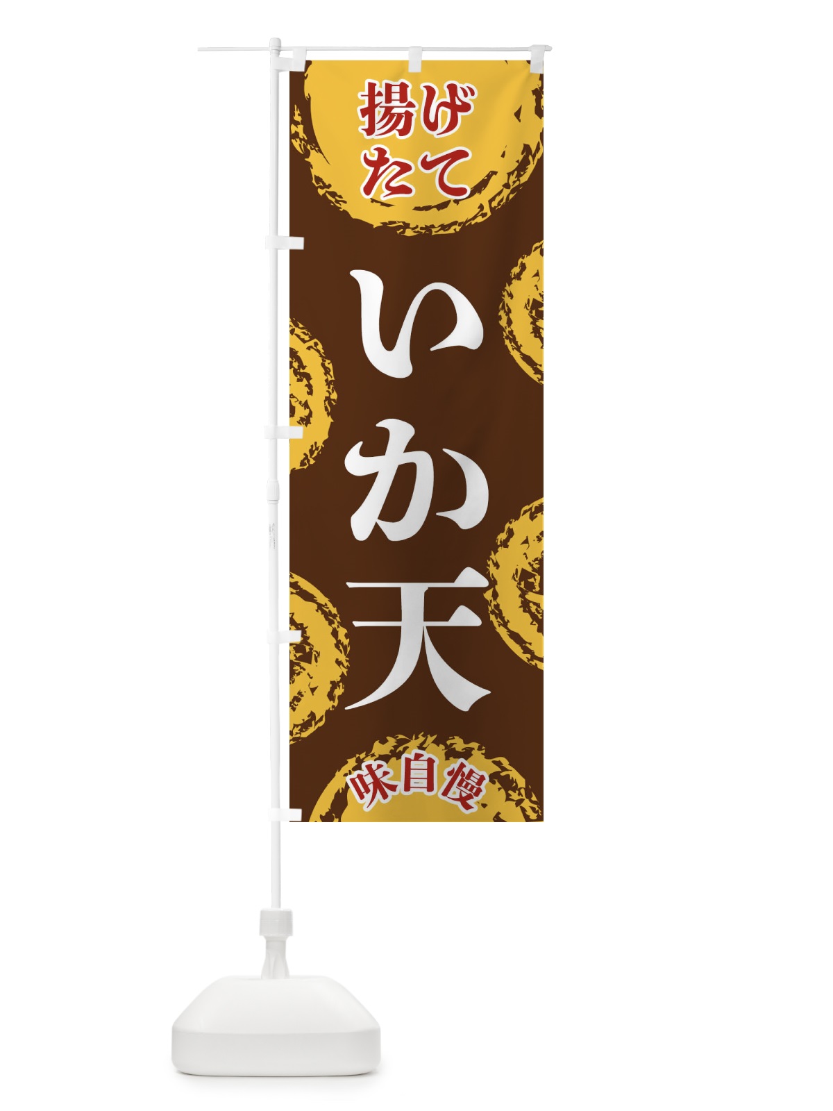 のぼり いか天 のぼり旗 FCAA(デザイン【B】)
