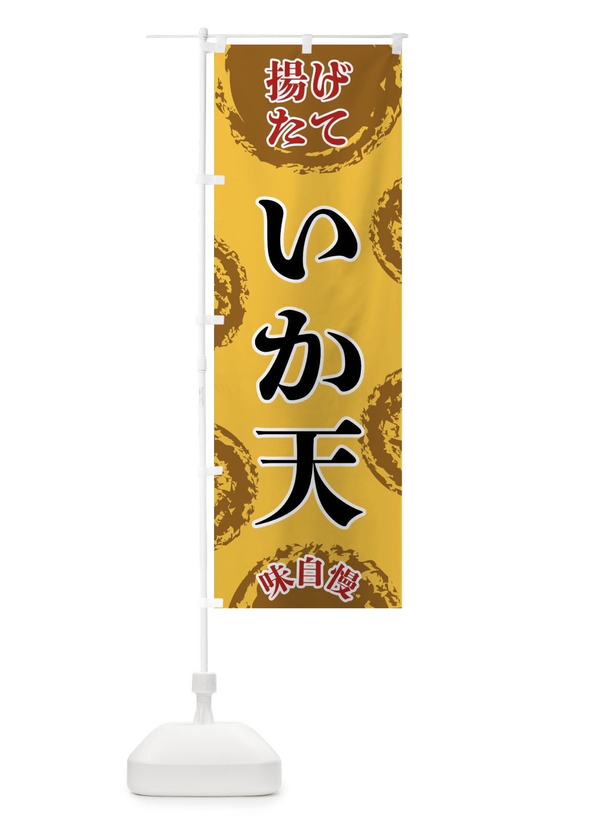のぼり いか天 のぼり旗 FCAA(デザイン【C】)