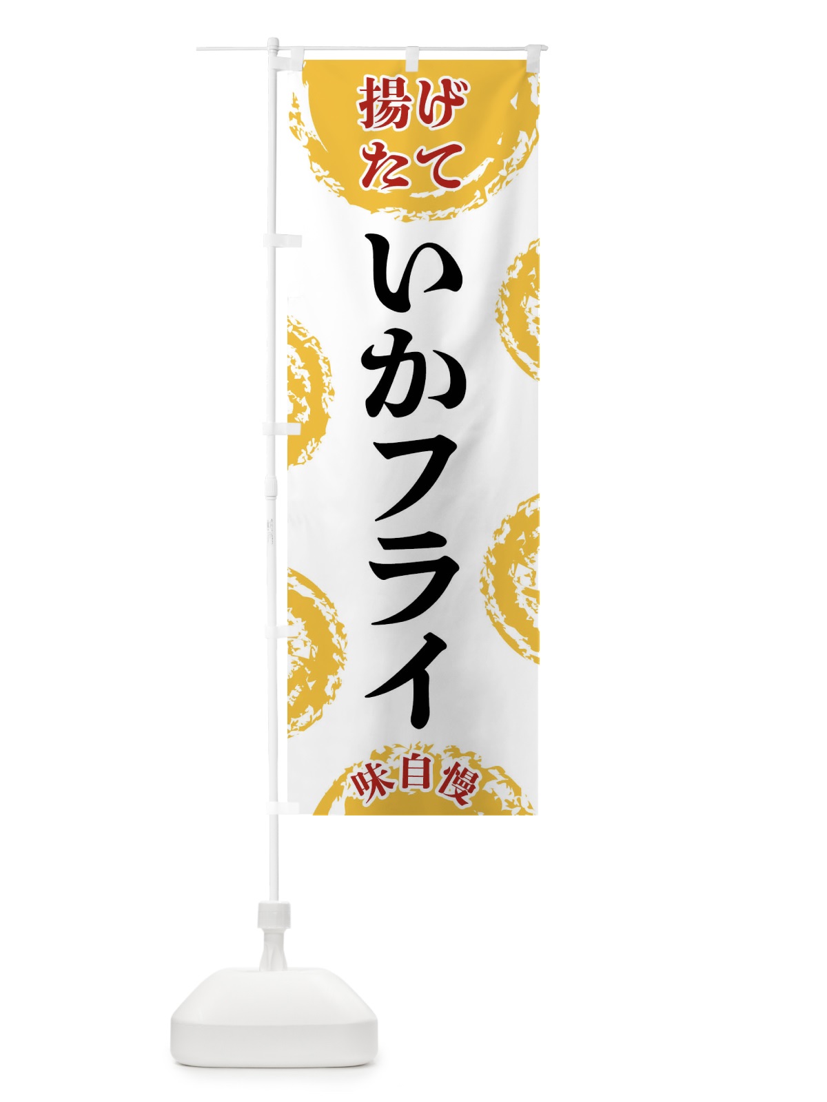 のぼり いかフライ のぼり旗 FCAG(デザイン【A】)