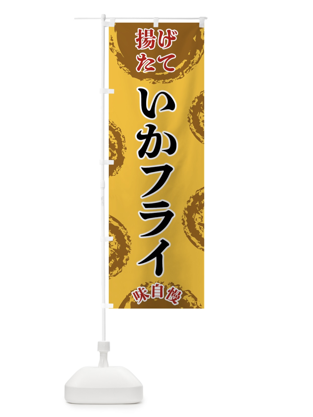 のぼり いかフライ のぼり旗 FCAG(デザイン【C】)