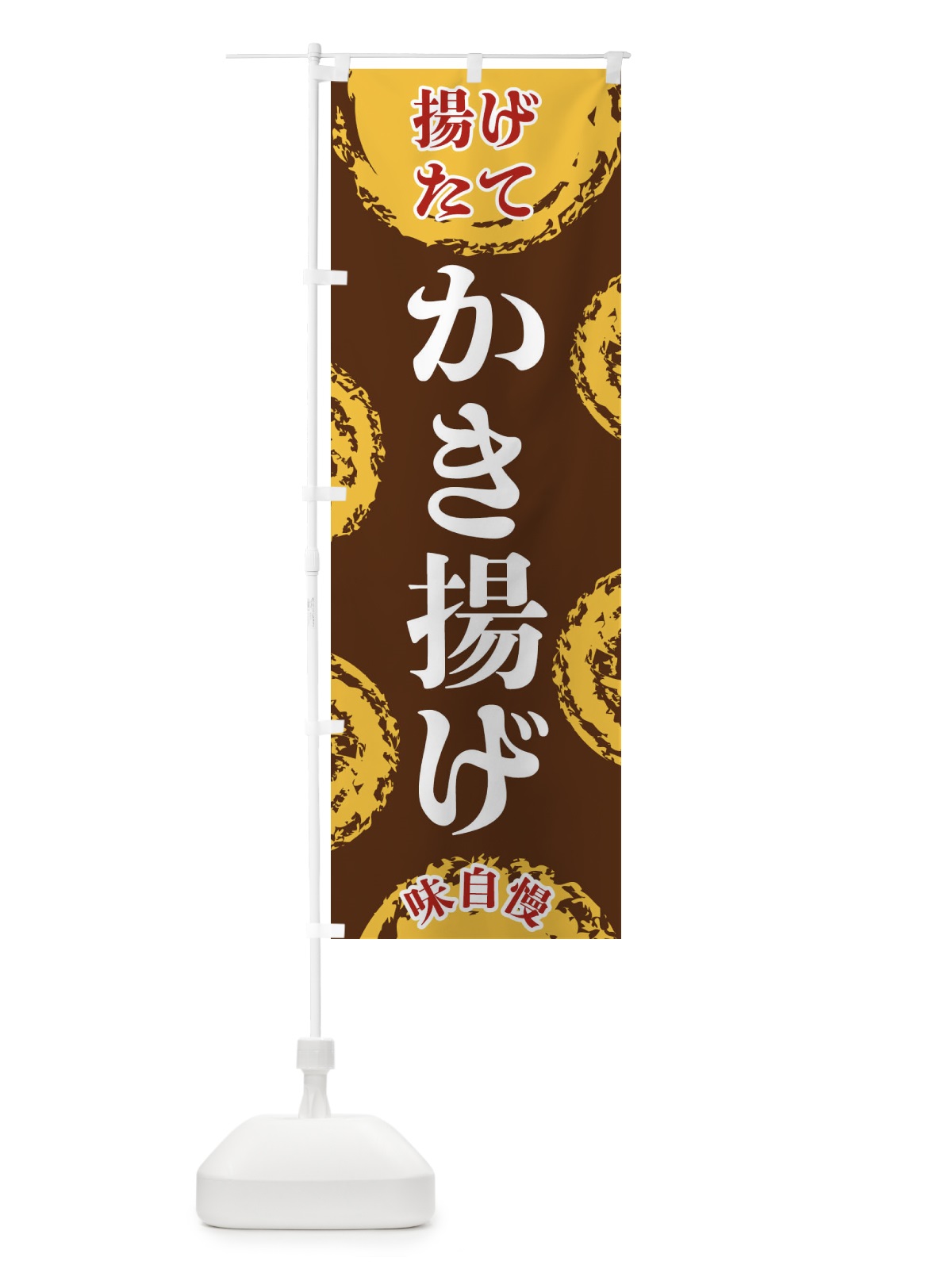 のぼり かき揚げ のぼり旗 FCAH(デザイン【B】)