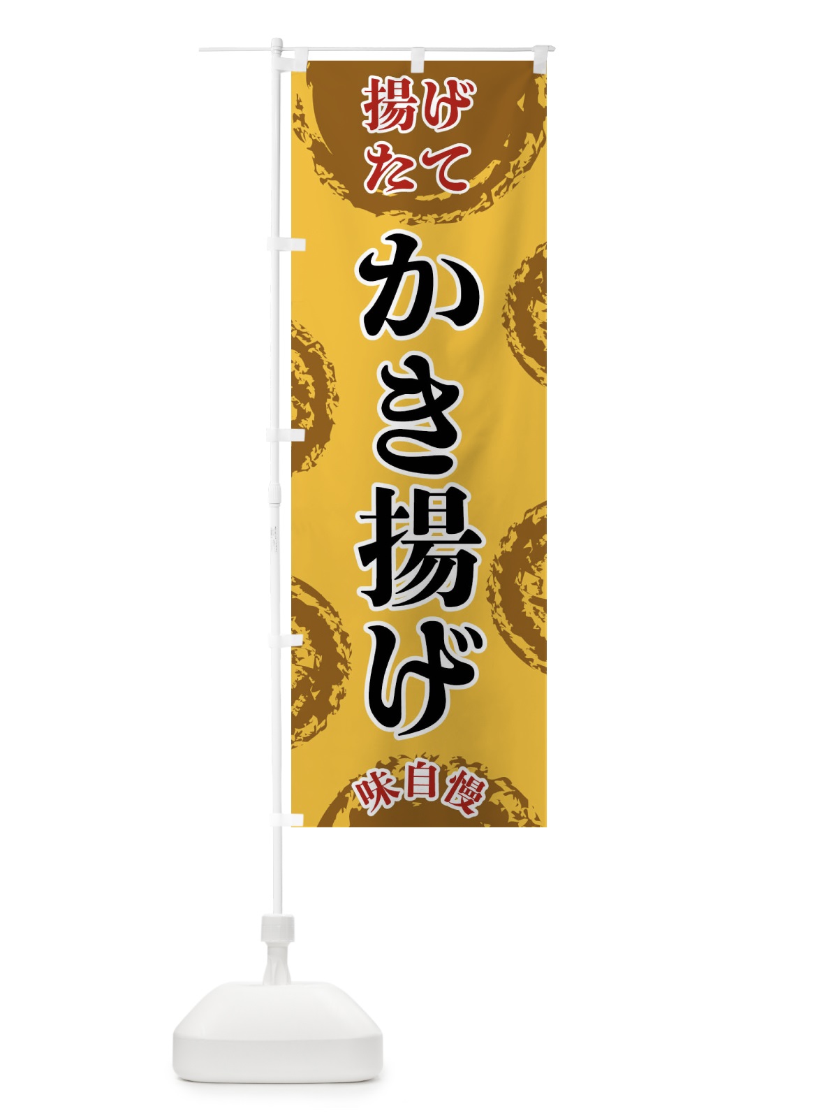 のぼり かき揚げ のぼり旗 FCAH(デザイン【C】)