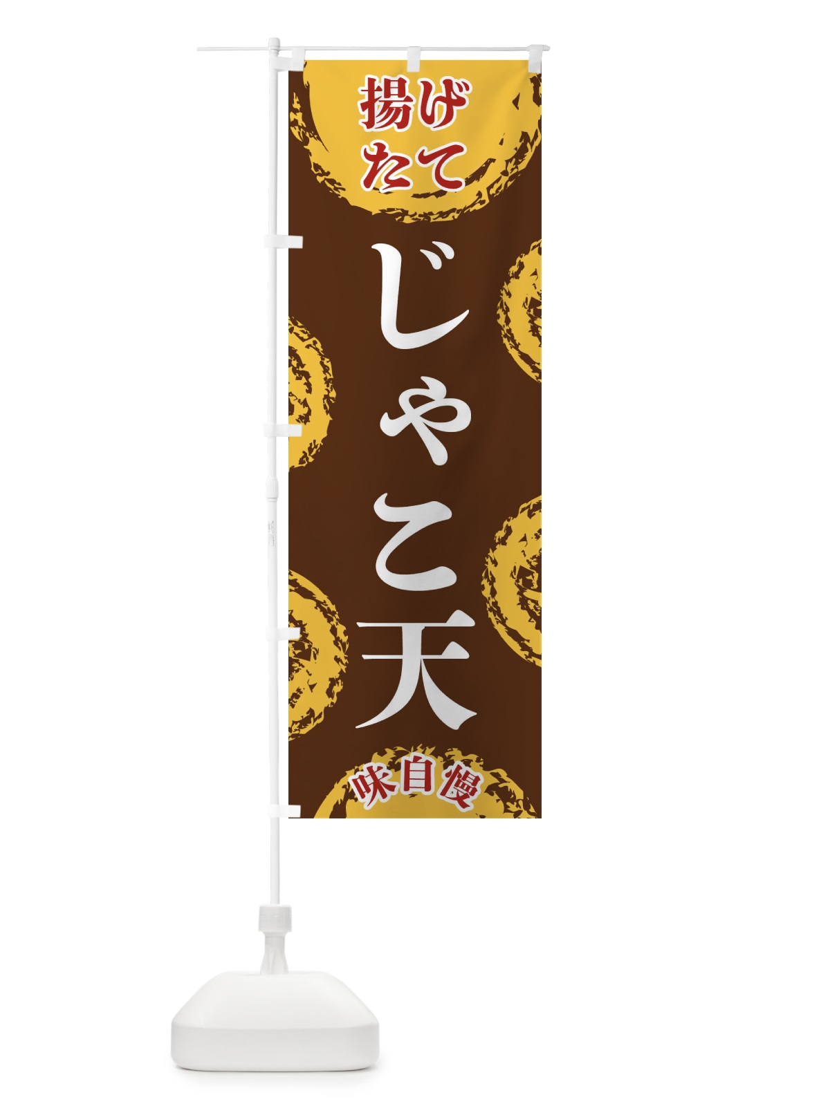 のぼり じゃこ天 のぼり旗 FCAJ(デザイン【B】)