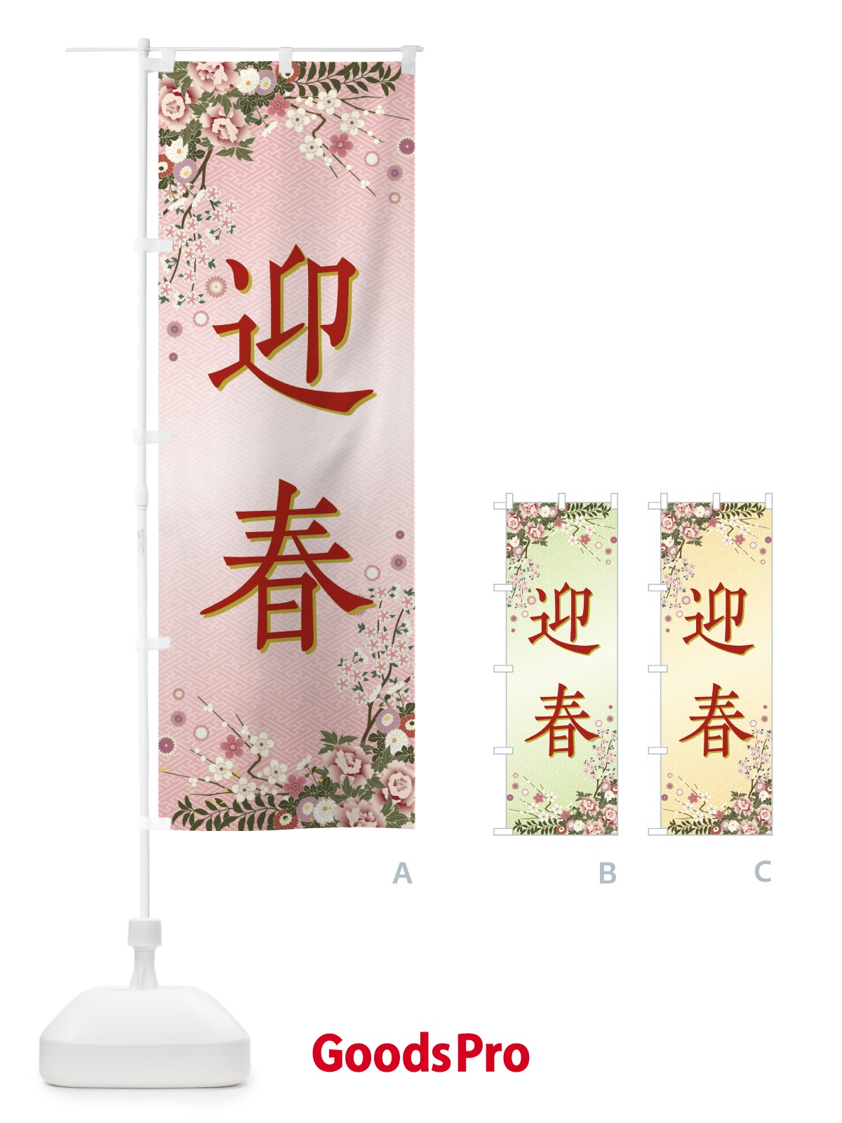 のぼり 迎春・正月 のぼり旗 FCAK