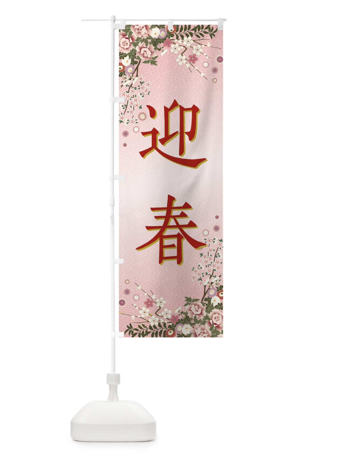 のぼり 迎春・正月 のぼり旗 FCAK(デザイン【A】)
