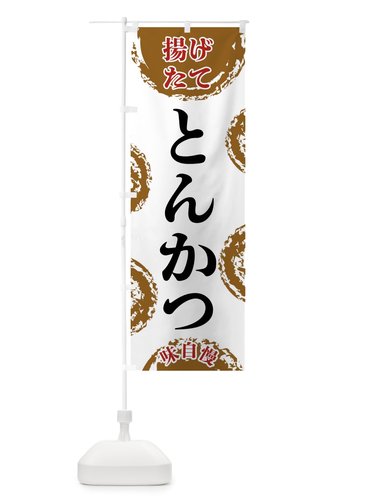 のぼり とんかつ のぼり旗 FCAL(デザイン【A】)