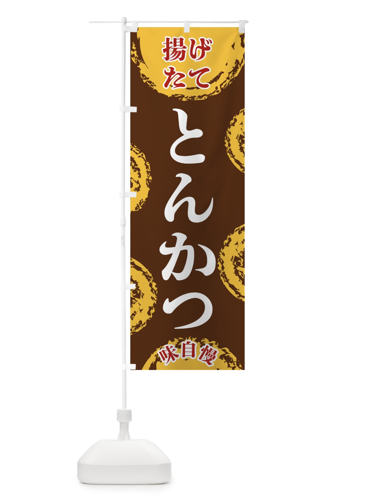 のぼり とんかつ のぼり旗 FCAL(デザイン【B】)