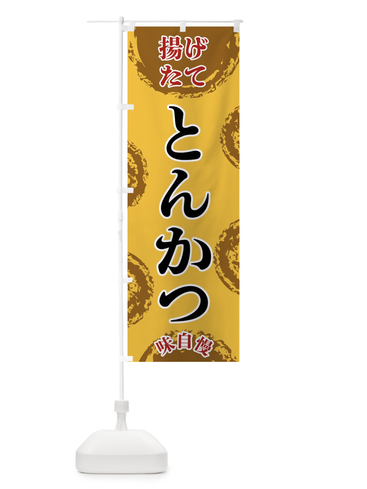 のぼり とんかつ のぼり旗 FCAL(デザイン【C】)