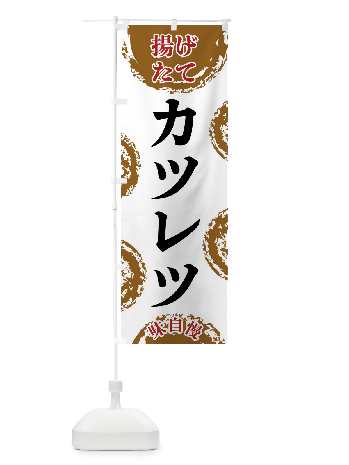 のぼり カツレツ のぼり旗 FCAP(デザイン【A】)