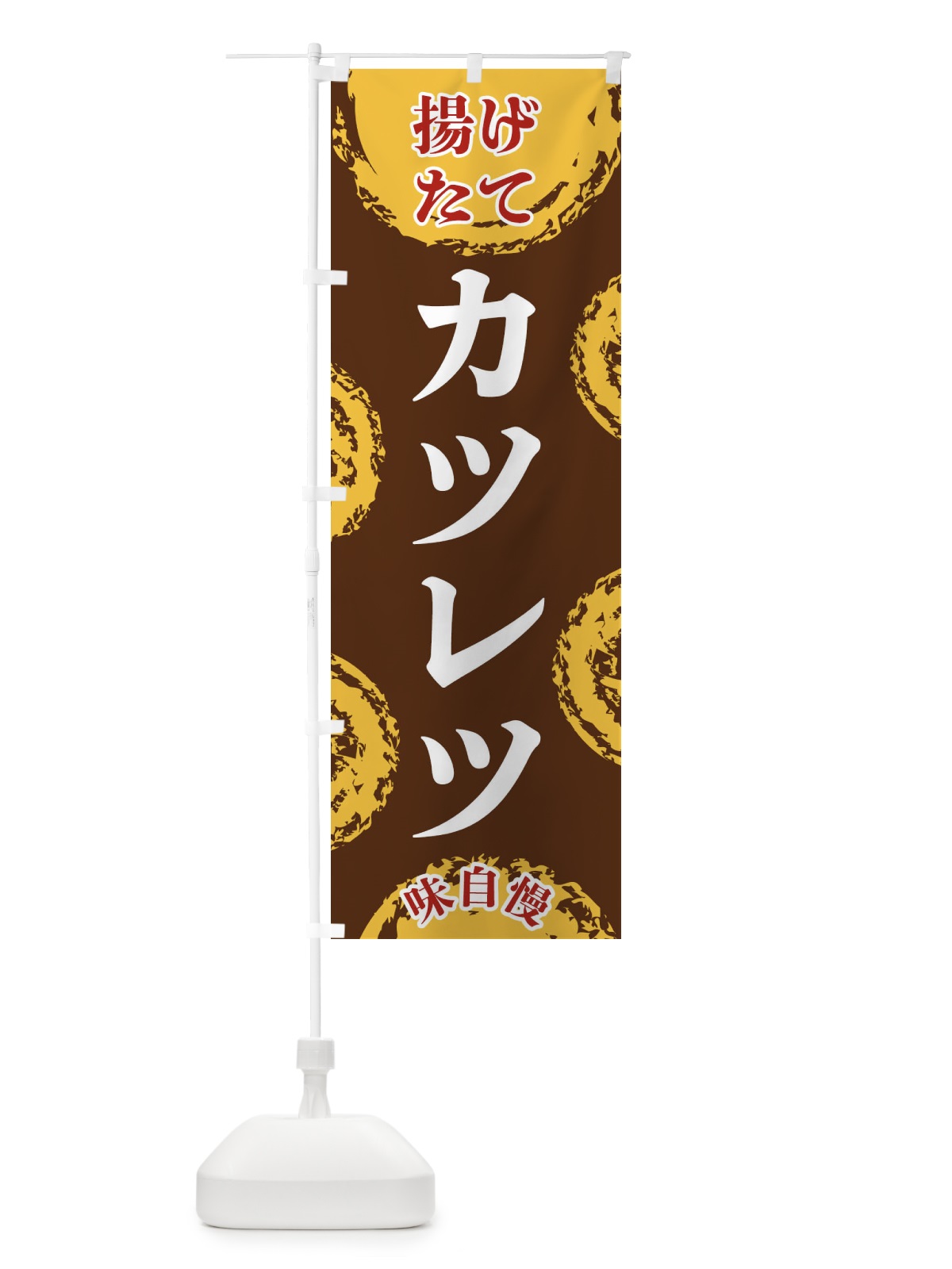 のぼり カツレツ のぼり旗 FCAP(デザイン【B】)
