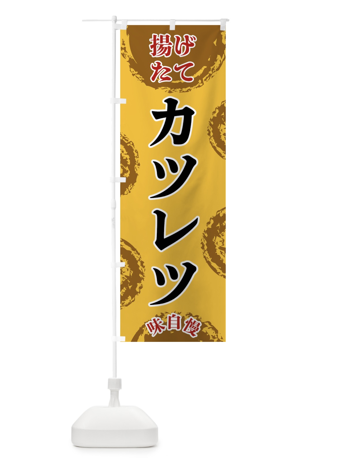 のぼり カツレツ のぼり旗 FCAP(デザイン【C】)
