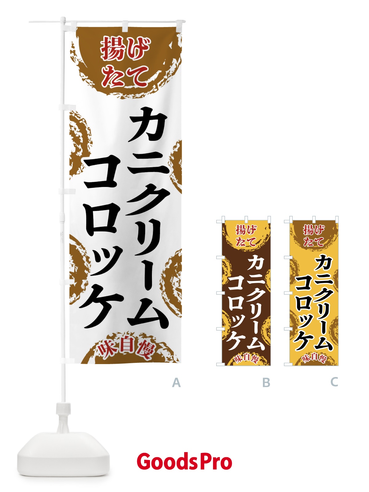 のぼり カニクリームコロッケ のぼり旗 FCAR