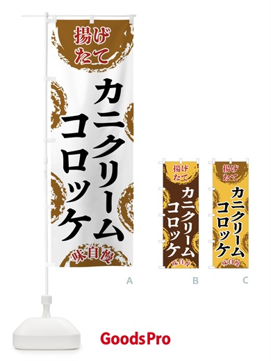 のぼり カニクリームコロッケ のぼり旗 FCAR