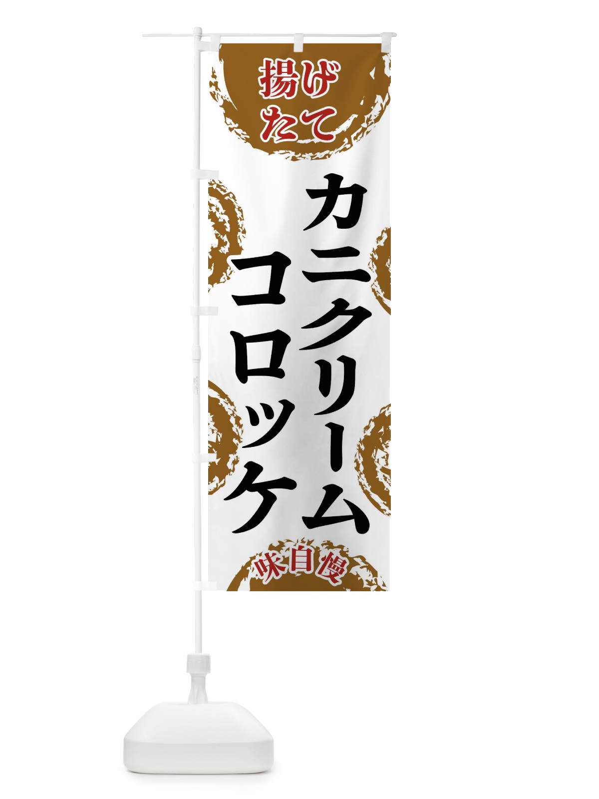 のぼり カニクリームコロッケ のぼり旗 FCAR(デザイン【A】)