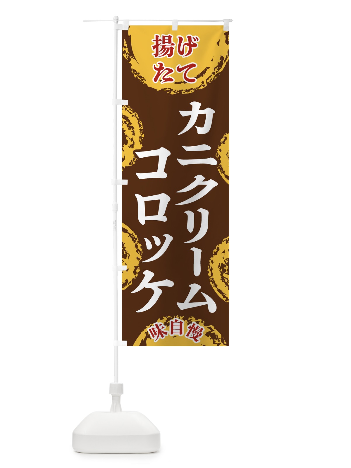 のぼり カニクリームコロッケ のぼり旗 FCAR(デザイン【B】)