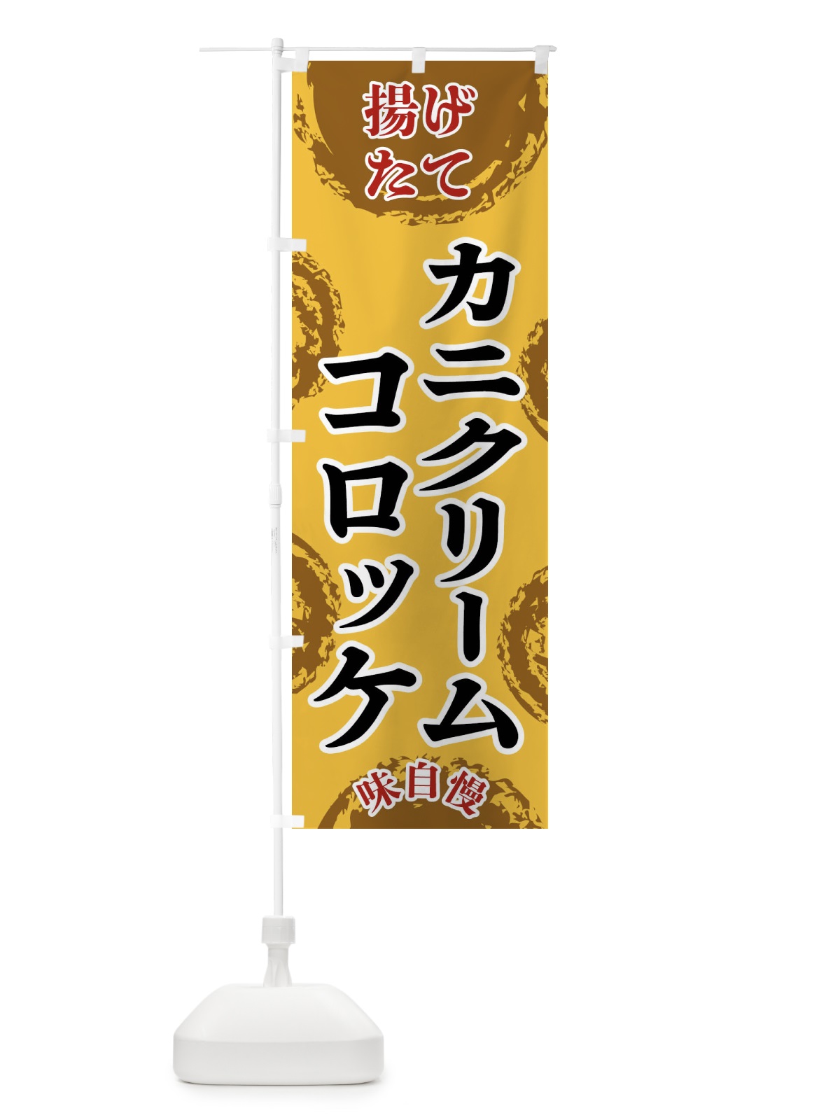 のぼり カニクリームコロッケ のぼり旗 FCAR(デザイン【C】)