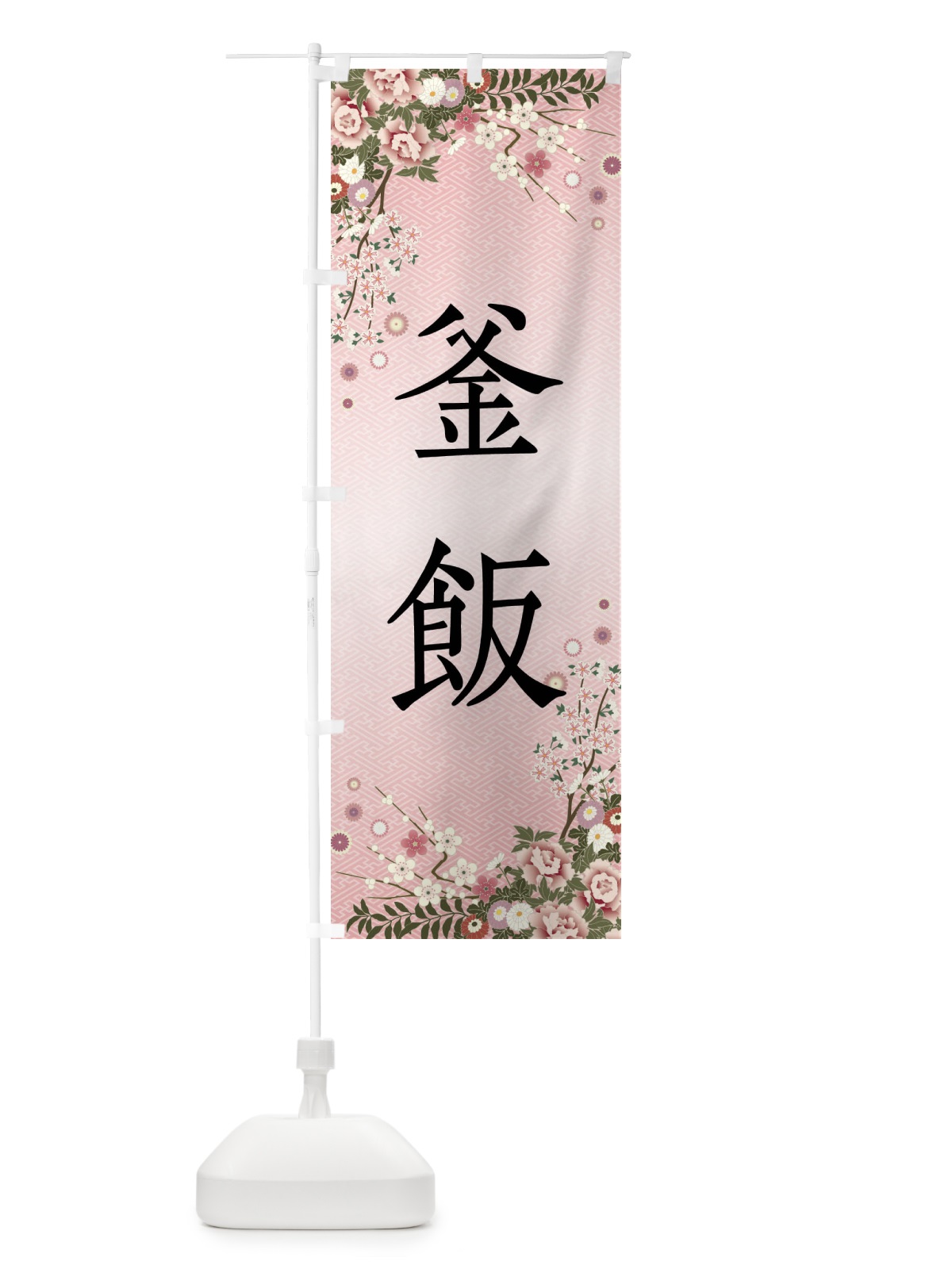 のぼり 釜飯 のぼり旗 FCAT(デザイン【A】)