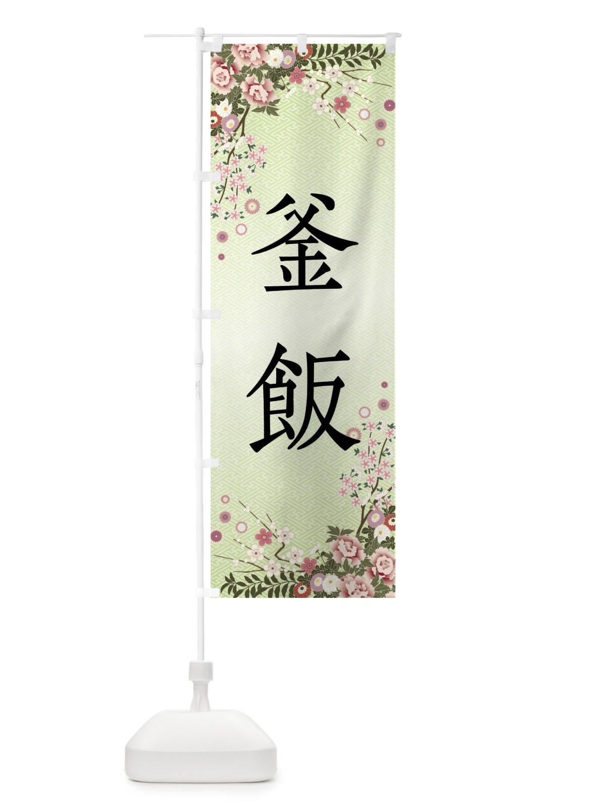 のぼり 釜飯 のぼり旗 FCAT(デザイン【B】)