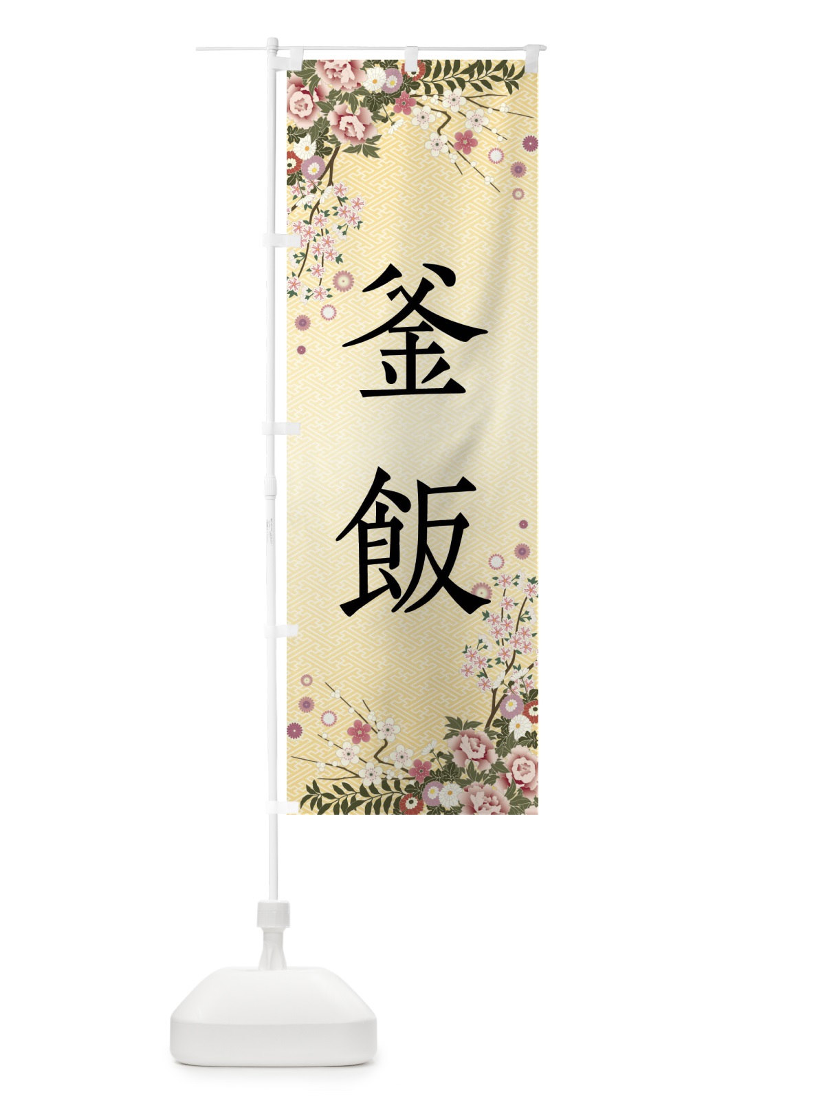のぼり 釜飯 のぼり旗 FCAT(デザイン【C】)