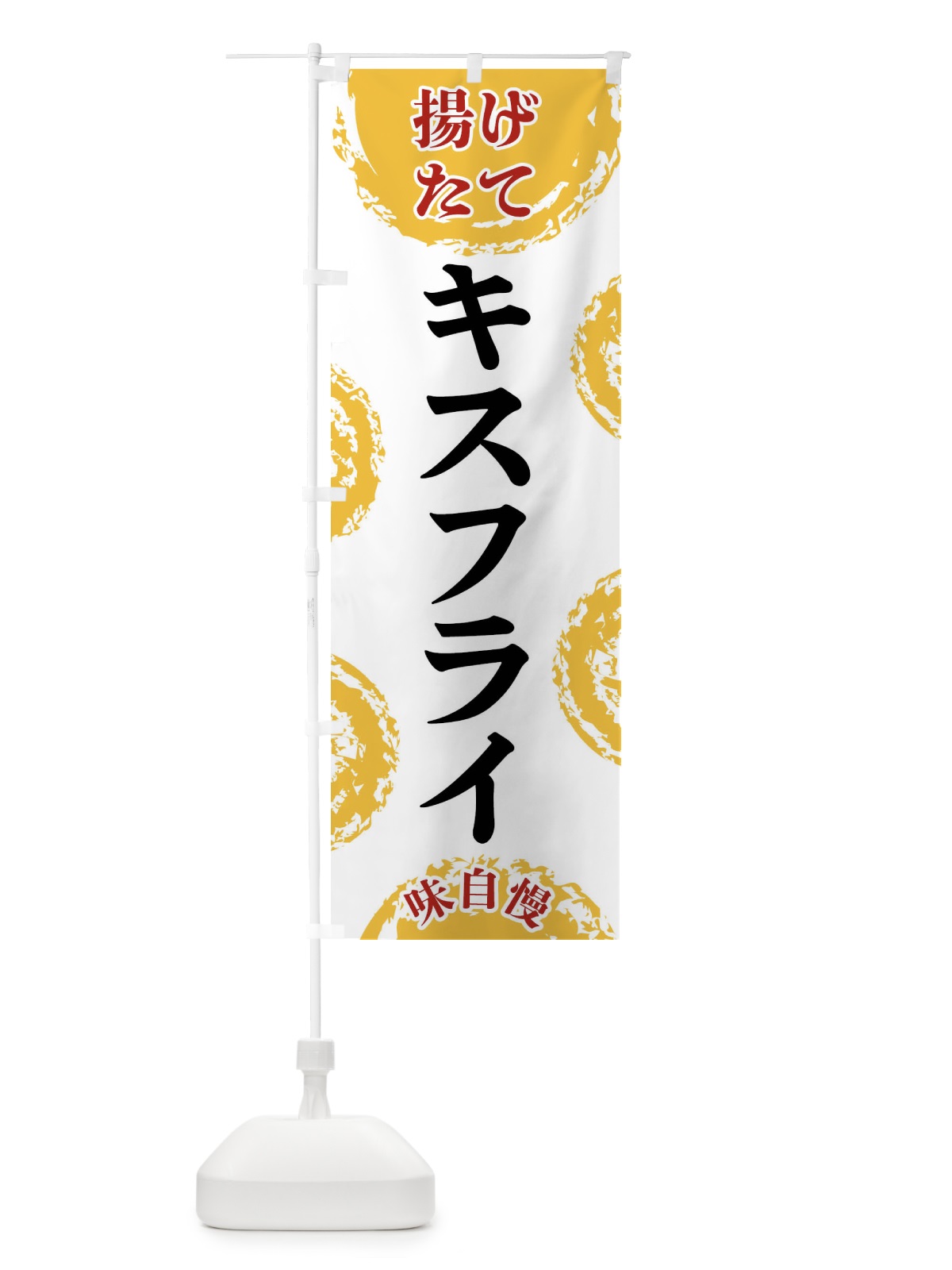 のぼり キスフライ のぼり旗 FCAU(デザイン【A】)
