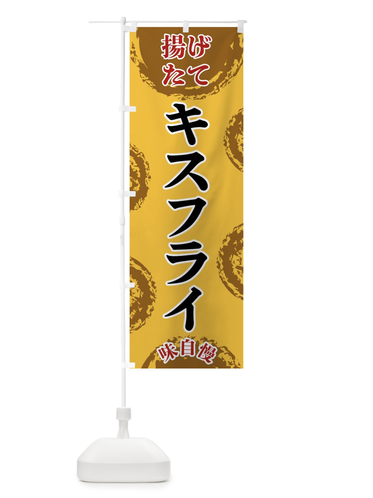 のぼり キスフライ のぼり旗 FCAU(デザイン【C】)