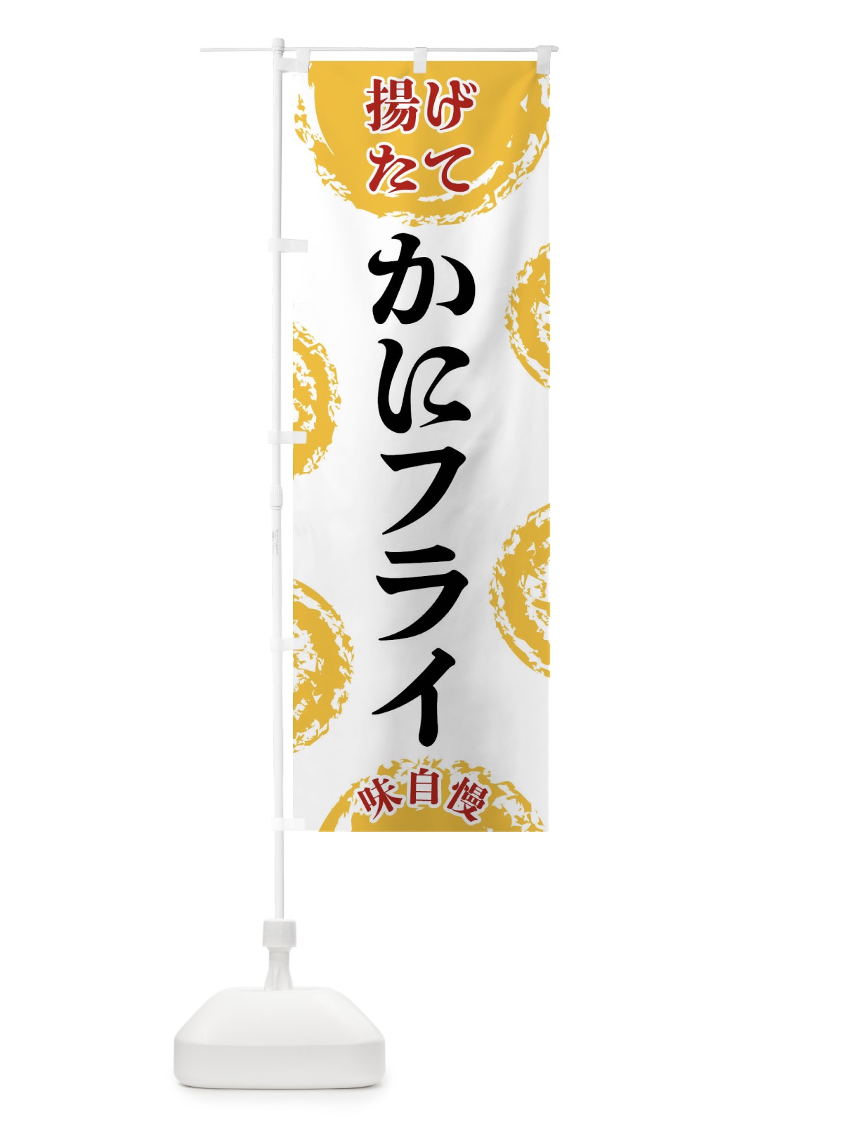 のぼり かにフライ のぼり旗 FCAW(デザイン【A】)