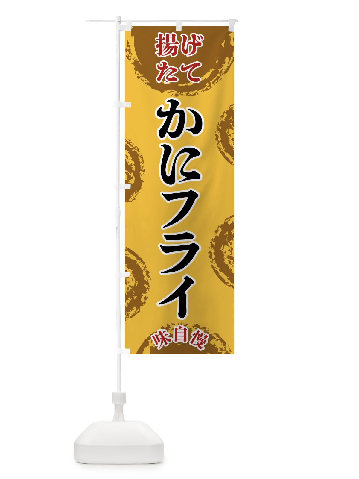 のぼり かにフライ のぼり旗 FCAW(デザイン【C】)