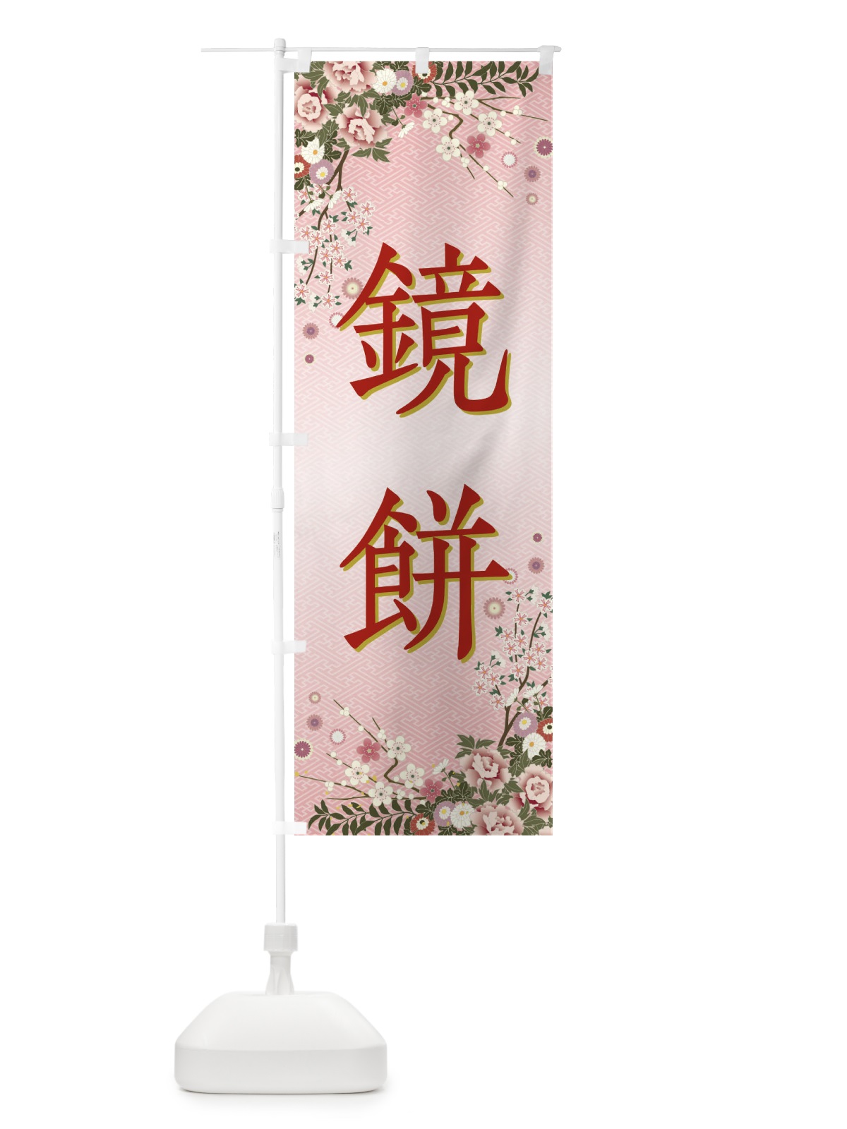 のぼり 鏡餅・正月 のぼり旗 FCAY(デザイン【A】)