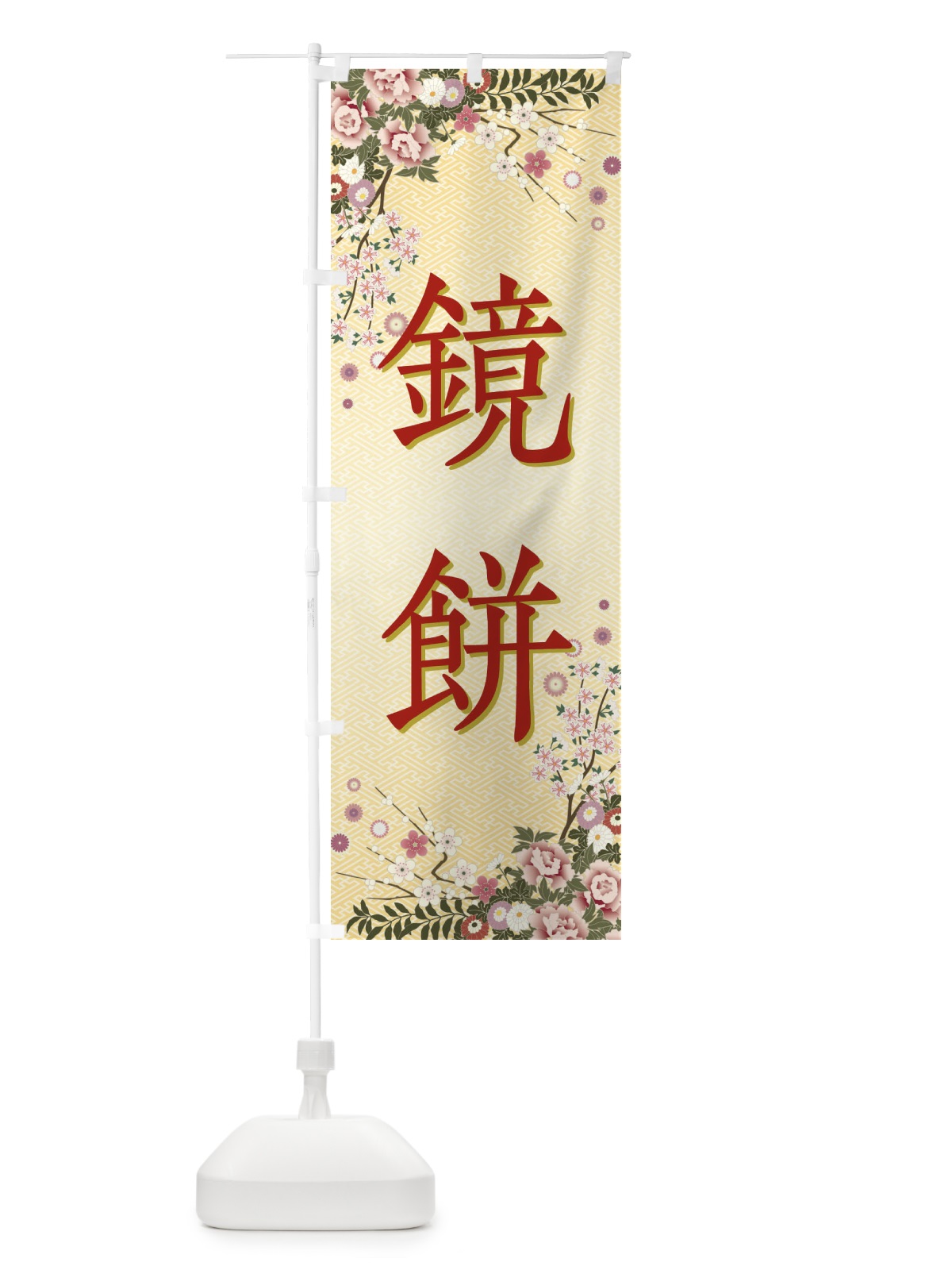のぼり 鏡餅・正月 のぼり旗 FCAY(デザイン【C】)