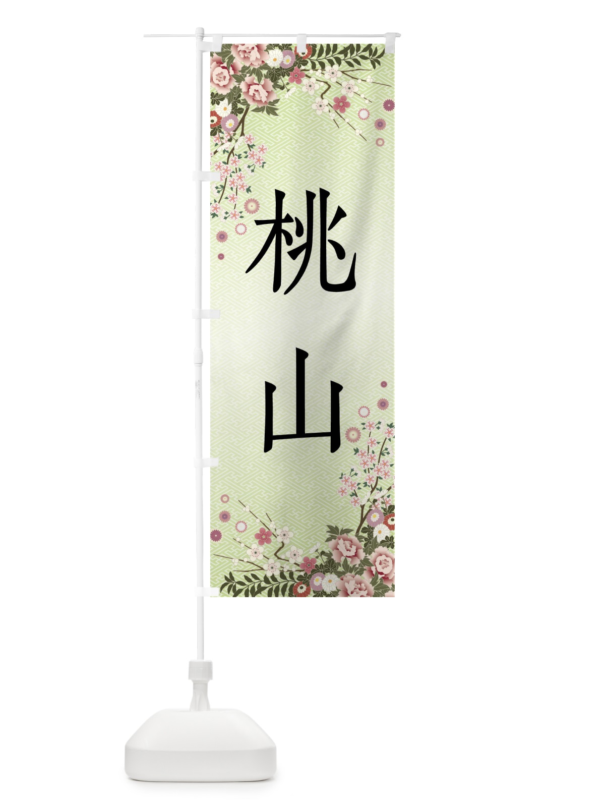 のぼり 桃山・和菓子 のぼり旗 FCC6(デザイン【B】)