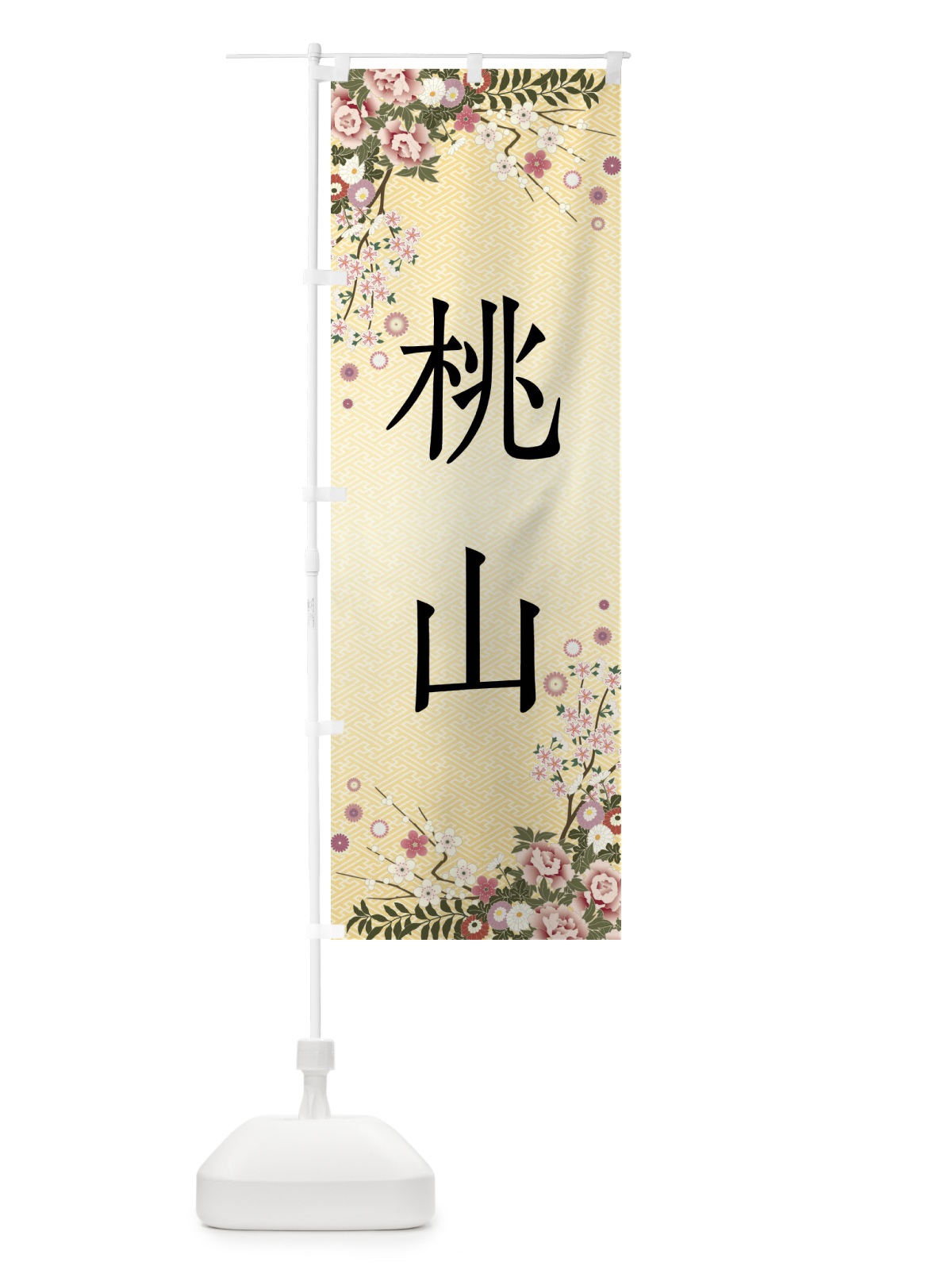 のぼり 桃山・和菓子 のぼり旗 FCC6(デザイン【C】)