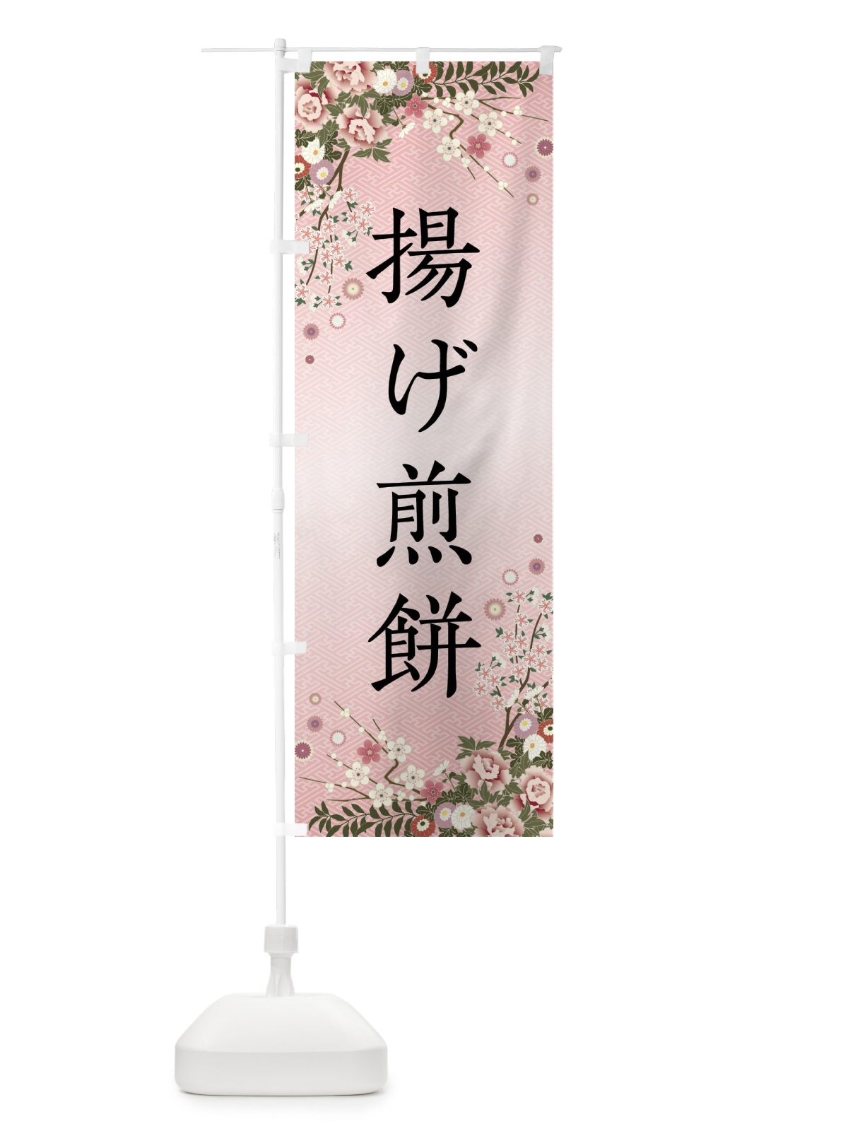 のぼり 揚げ煎餅・和菓子 のぼり旗 FCC7(デザイン【A】)