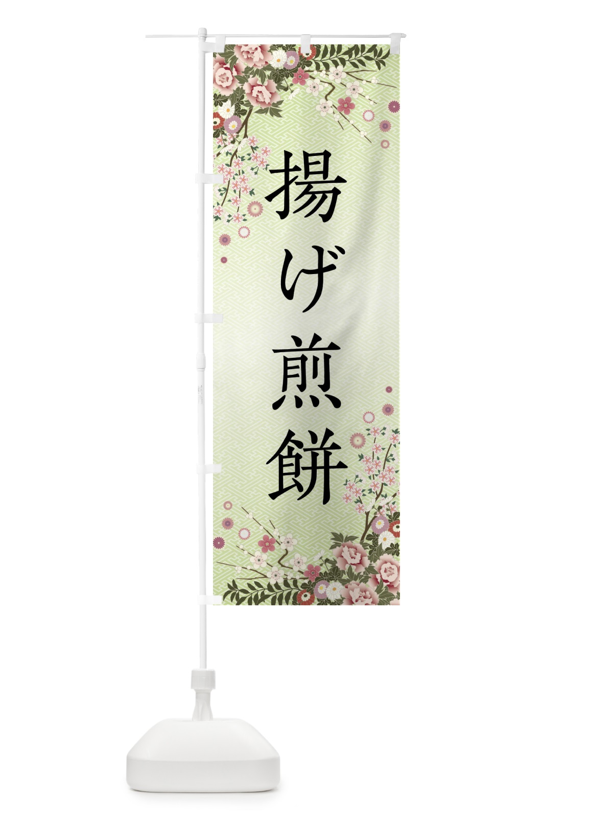 のぼり 揚げ煎餅・和菓子 のぼり旗 FCC7(デザイン【B】)