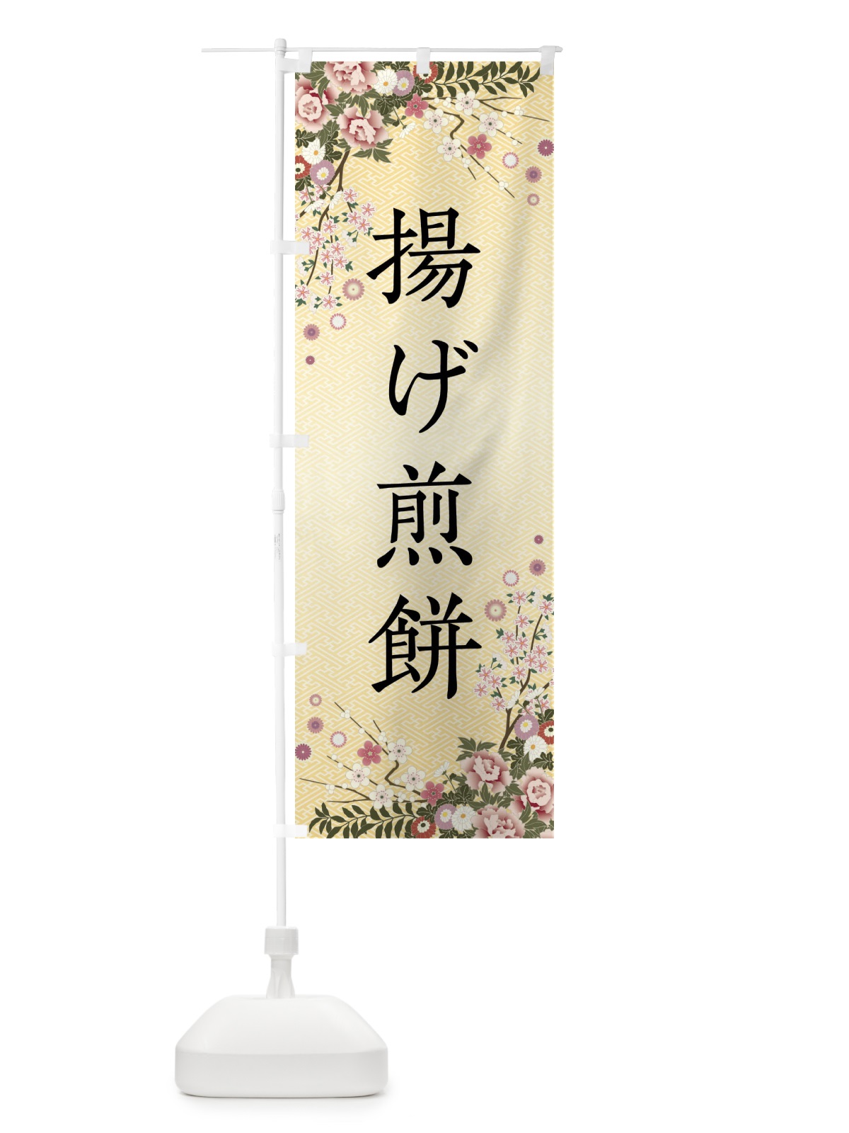 のぼり 揚げ煎餅・和菓子 のぼり旗 FCC7(デザイン【C】)